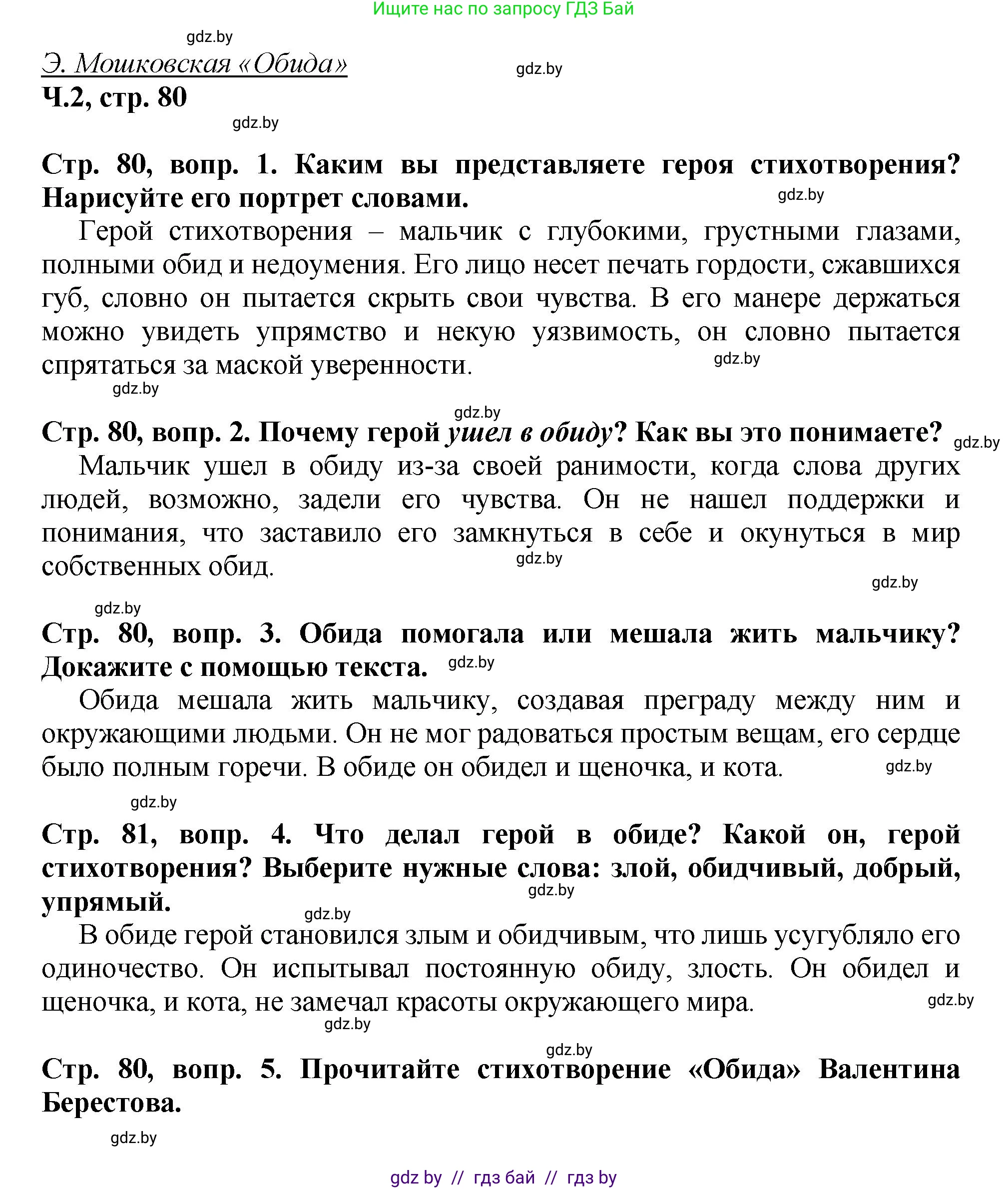 Литературное чтение, 3 класс Учебник, авторы: Воропаева Валентина Степановна, Куцанова Татьяна Степановна, Стремок Ирина Михайловна, издательство Академия образования, Минск, 2024, оранжевого цвета, Часть 2, страница 80, Решение