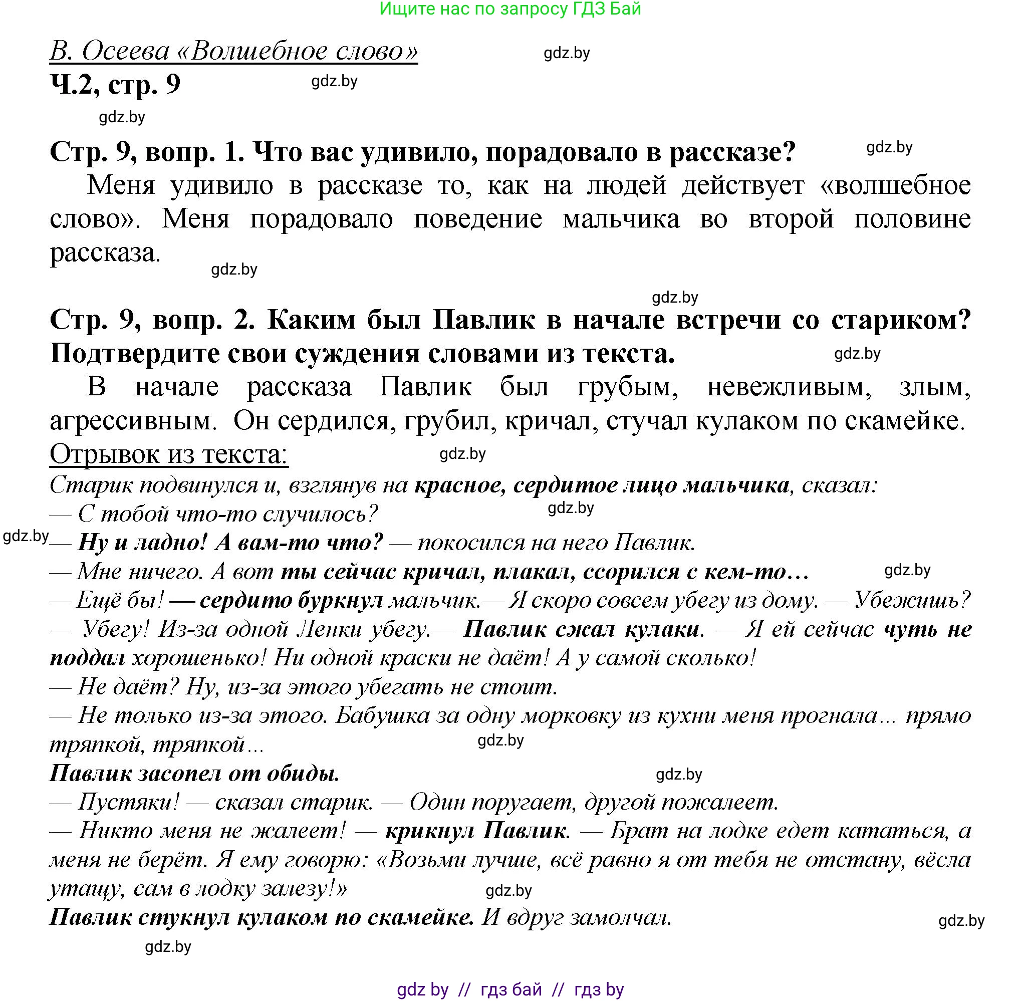 Литературное чтение, 3 класс Учебник, авторы: Воропаева Валентина Степановна, Куцанова Татьяна Степановна, Стремок Ирина Михайловна, издательство Академия образования, Минск, 2024, оранжевого цвета, Часть 2, страница 9, Решение