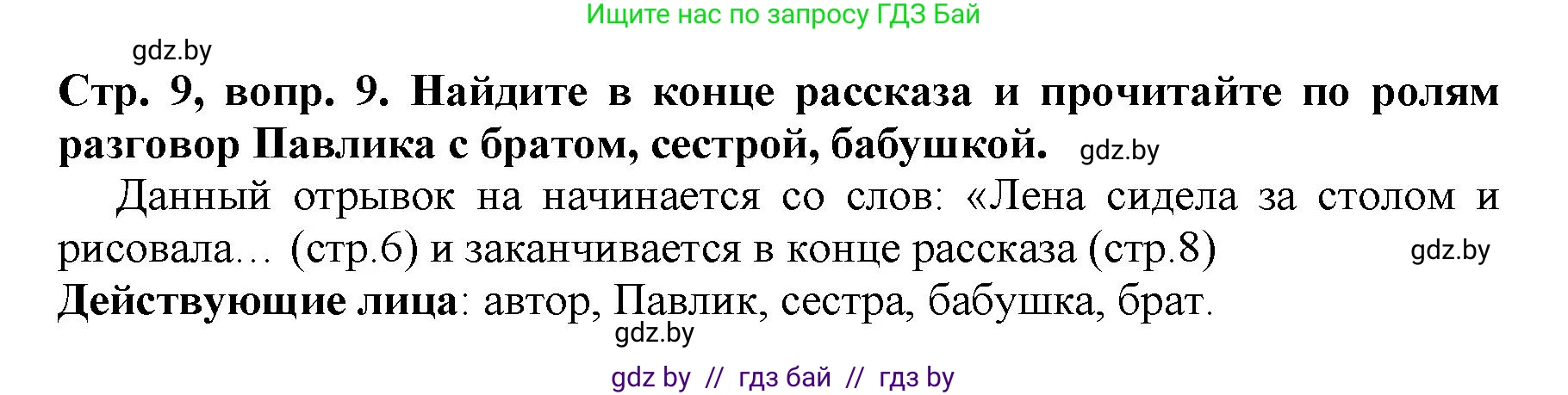 Литературное чтение, 3 класс Учебник, авторы: Воропаева Валентина Степановна, Куцанова Татьяна Степановна, Стремок Ирина Михайловна, издательство Академия образования, Минск, 2024, оранжевого цвета, Часть 2, страница 9, Решение (продолжение 4)