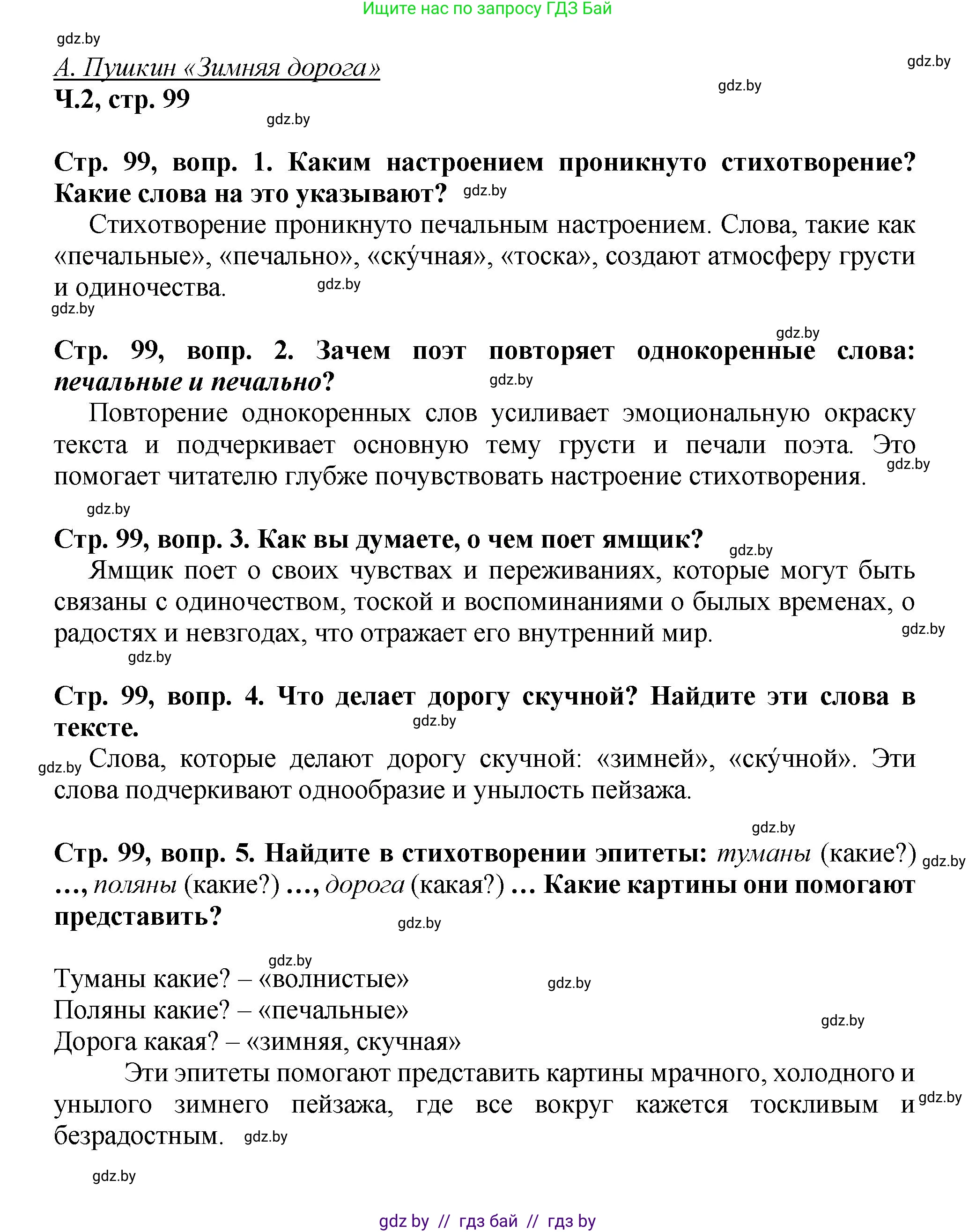 Литературное чтение, 3 класс Учебник, авторы: Воропаева Валентина Степановна, Куцанова Татьяна Степановна, Стремок Ирина Михайловна, издательство Академия образования, Минск, 2024, оранжевого цвета, Часть 2, страница 99, Решение