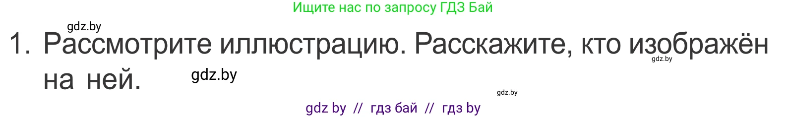 Литературное чтение, 4 класс Учебник, авторы: Воропаева Валентина Степановна, Куцанова Татьяна Степановна, Стремок Ирина Михайловна, издательство Национальный институт образования, Минск, 2018, голубого цвета, Часть 1, страница 7, номер 1, Условие