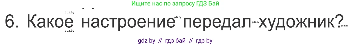 Литературное чтение, 4 класс Учебник, авторы: Воропаева Валентина Степановна, Куцанова Татьяна Степановна, Стремок Ирина Михайловна, издательство Национальный институт образования, Минск, 2018, голубого цвета, Часть 1, страница 7, номер 6, Условие