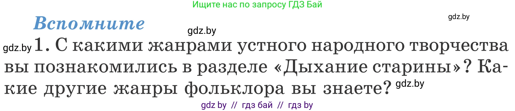 Литературное чтение, 4 класс Учебник, авторы: Воропаева Валентина Степановна, Куцанова Татьяна Степановна, Стремок Ирина Михайловна, издательство Национальный институт образования, Минск, 2018, голубого цвета, Часть 1, страница 41, номер 1, Условие