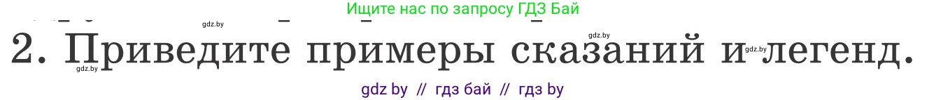 Литературное чтение, 4 класс Учебник, авторы: Воропаева Валентина Степановна, Куцанова Татьяна Степановна, Стремок Ирина Михайловна, издательство Национальный институт образования, Минск, 2018, голубого цвета, Часть 1, страница 41, номер 2, Условие