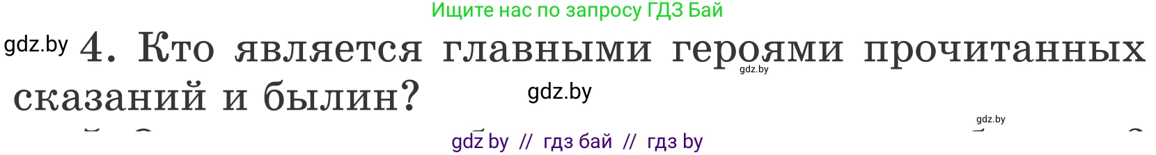 Литературное чтение, 4 класс Учебник, авторы: Воропаева Валентина Степановна, Куцанова Татьяна Степановна, Стремок Ирина Михайловна, издательство Национальный институт образования, Минск, 2018, голубого цвета, Часть 1, страница 41, номер 4, Условие