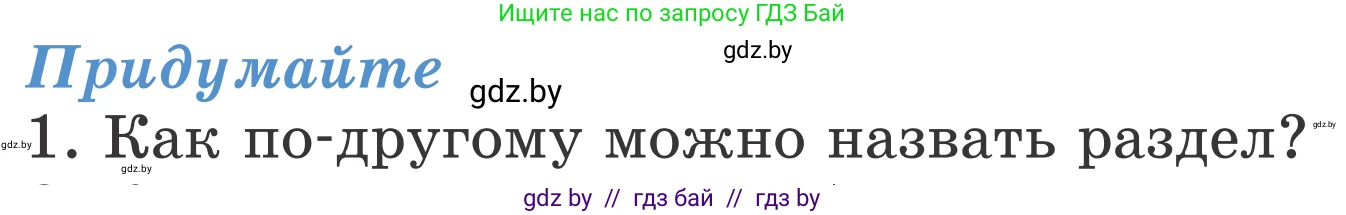 Литературное чтение, 4 класс Учебник, авторы: Воропаева Валентина Степановна, Куцанова Татьяна Степановна, Стремок Ирина Михайловна, издательство Национальный институт образования, Минск, 2018, голубого цвета, Часть 1, страница 41, номер 1, Условие