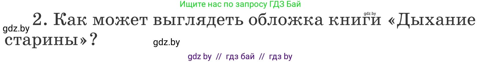 Литературное чтение, 4 класс Учебник, авторы: Воропаева Валентина Степановна, Куцанова Татьяна Степановна, Стремок Ирина Михайловна, издательство Национальный институт образования, Минск, 2018, голубого цвета, Часть 1, страница 41, номер 2, Условие