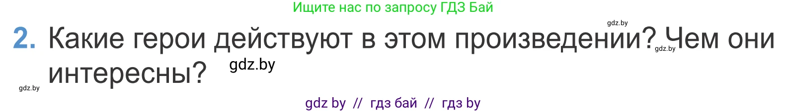 Литературное чтение, 4 класс Учебник, авторы: Воропаева Валентина Степановна, Куцанова Татьяна Степановна, Стремок Ирина Михайловна, издательство Национальный институт образования, Минск, 2018, голубого цвета, Часть 1, страница 10, номер 2, Условие