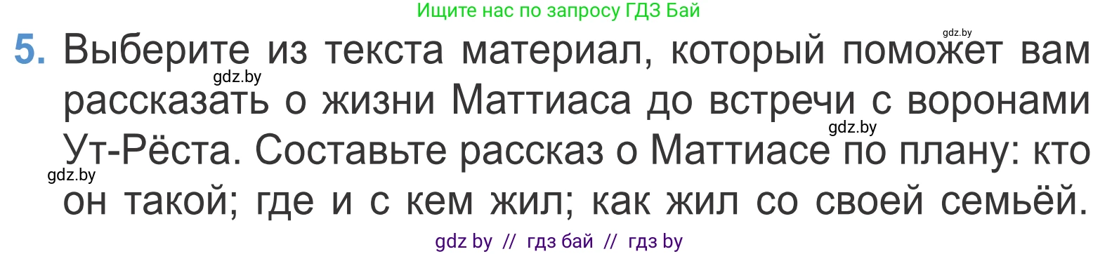 Литературное чтение, 4 класс Учебник, авторы: Воропаева Валентина Степановна, Куцанова Татьяна Степановна, Стремок Ирина Михайловна, издательство Национальный институт образования, Минск, 2018, голубого цвета, Часть 1, страница 28, номер 5, Условие