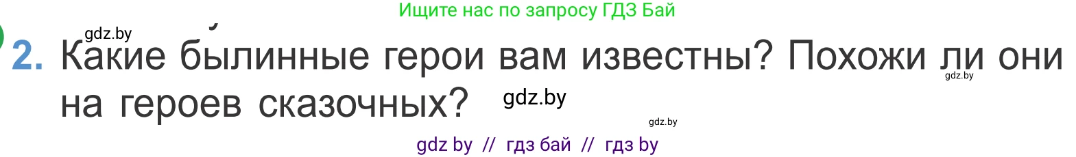Литературное чтение, 4 класс Учебник, авторы: Воропаева Валентина Степановна, Куцанова Татьяна Степановна, Стремок Ирина Михайловна, издательство Национальный институт образования, Минск, 2018, голубого цвета, Часть 1, страница 30, номер 2, Условие