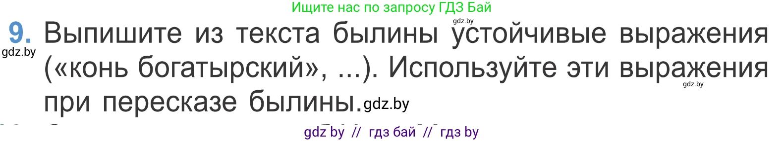 Литературное чтение, 4 класс Учебник, авторы: Воропаева Валентина Степановна, Куцанова Татьяна Степановна, Стремок Ирина Михайловна, издательство Национальный институт образования, Минск, 2018, голубого цвета, Часть 1, страница 37, номер 9, Условие