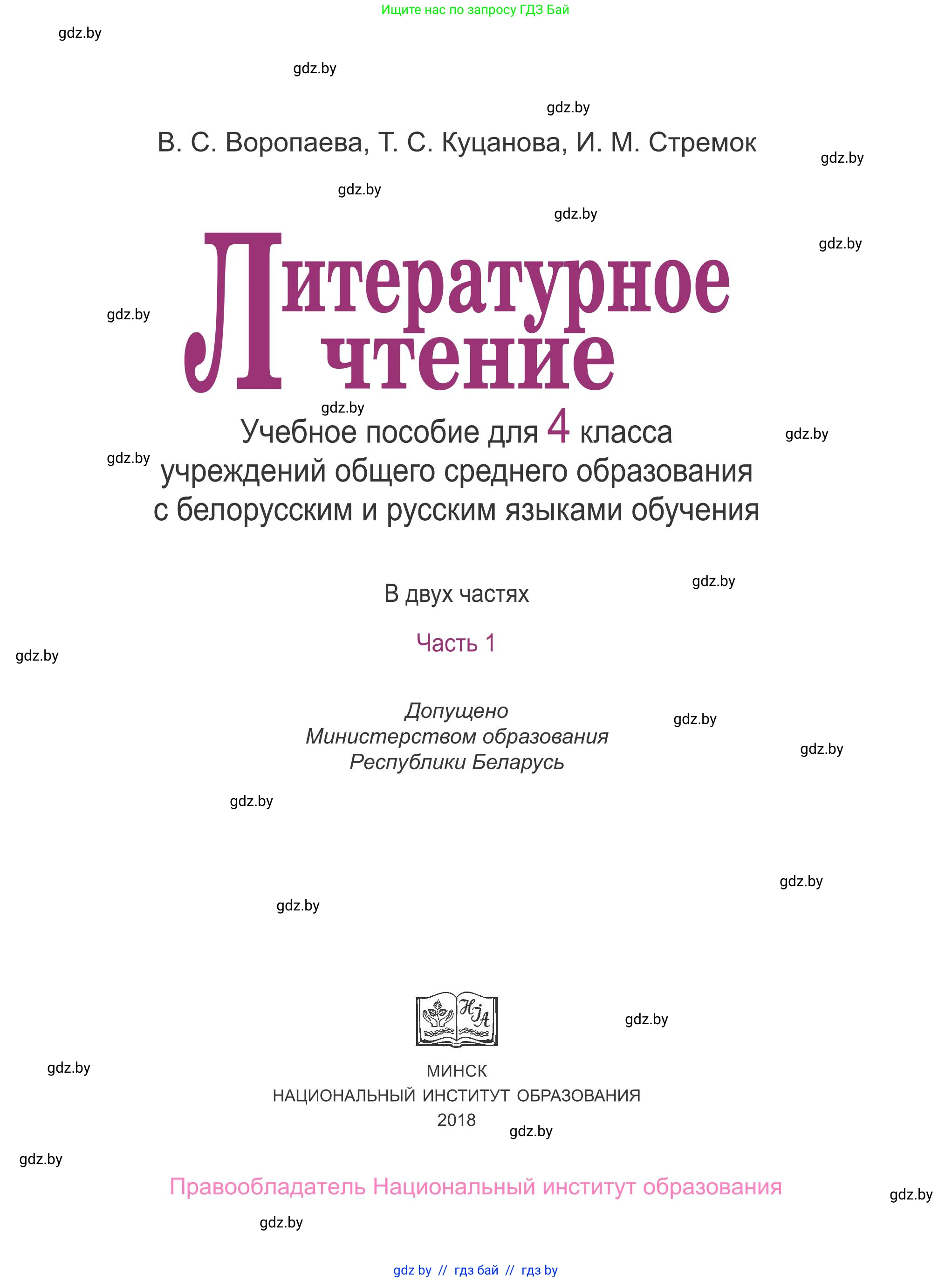 Литературное чтение, 4 класс Учебник, авторы: Воропаева Валентина Степановна, Куцанова Татьяна Степановна, Стремок Ирина Михайловна, издательство Национальный институт образования, Минск, 2018, голубого цвета, страница 1