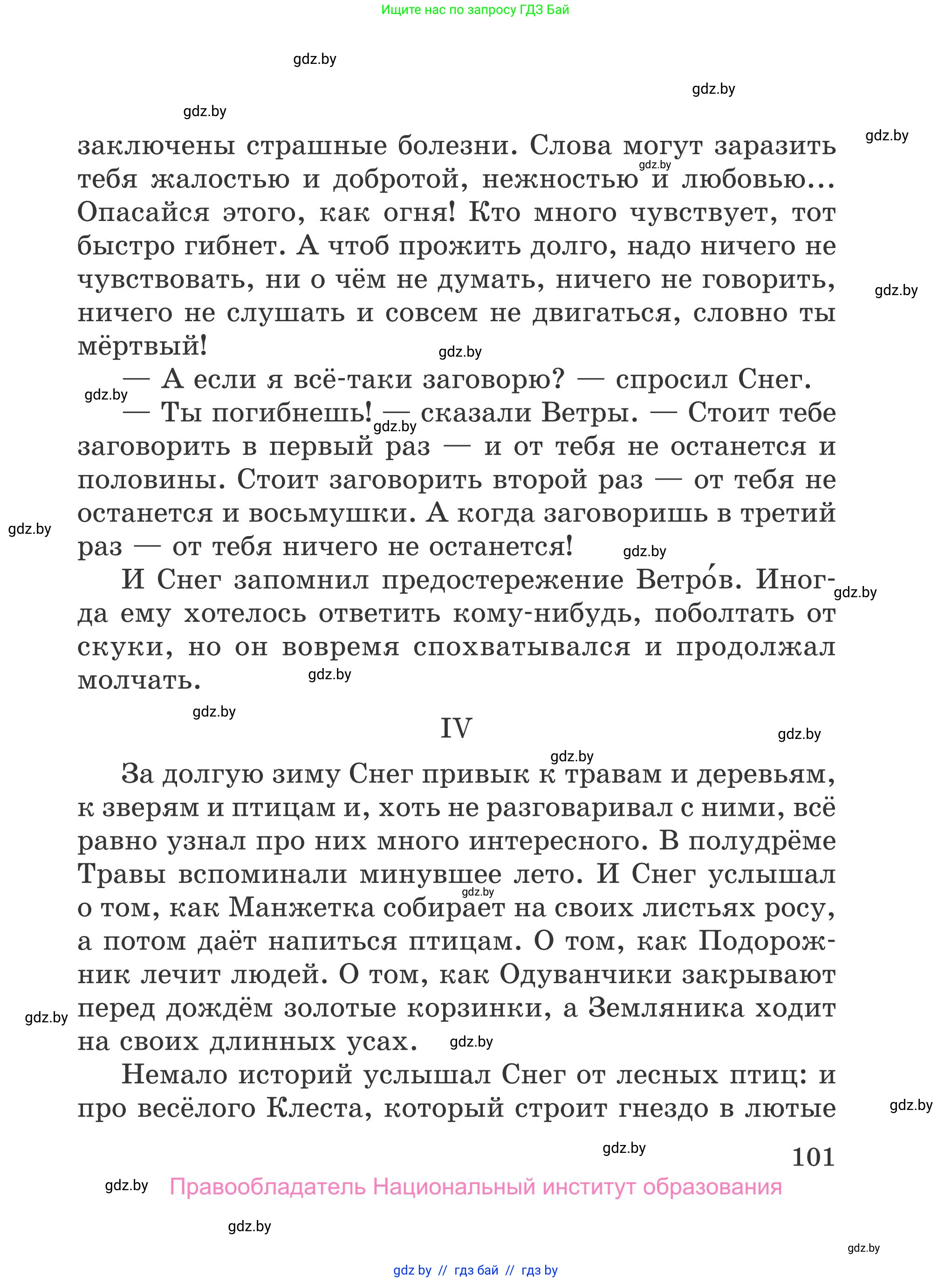 Литературное чтение, 4 класс Учебник, авторы: Воропаева Валентина Степановна, Куцанова Татьяна Степановна, Стремок Ирина Михайловна, издательство Национальный институт образования, Минск, 2018, голубого цвета, страница 101