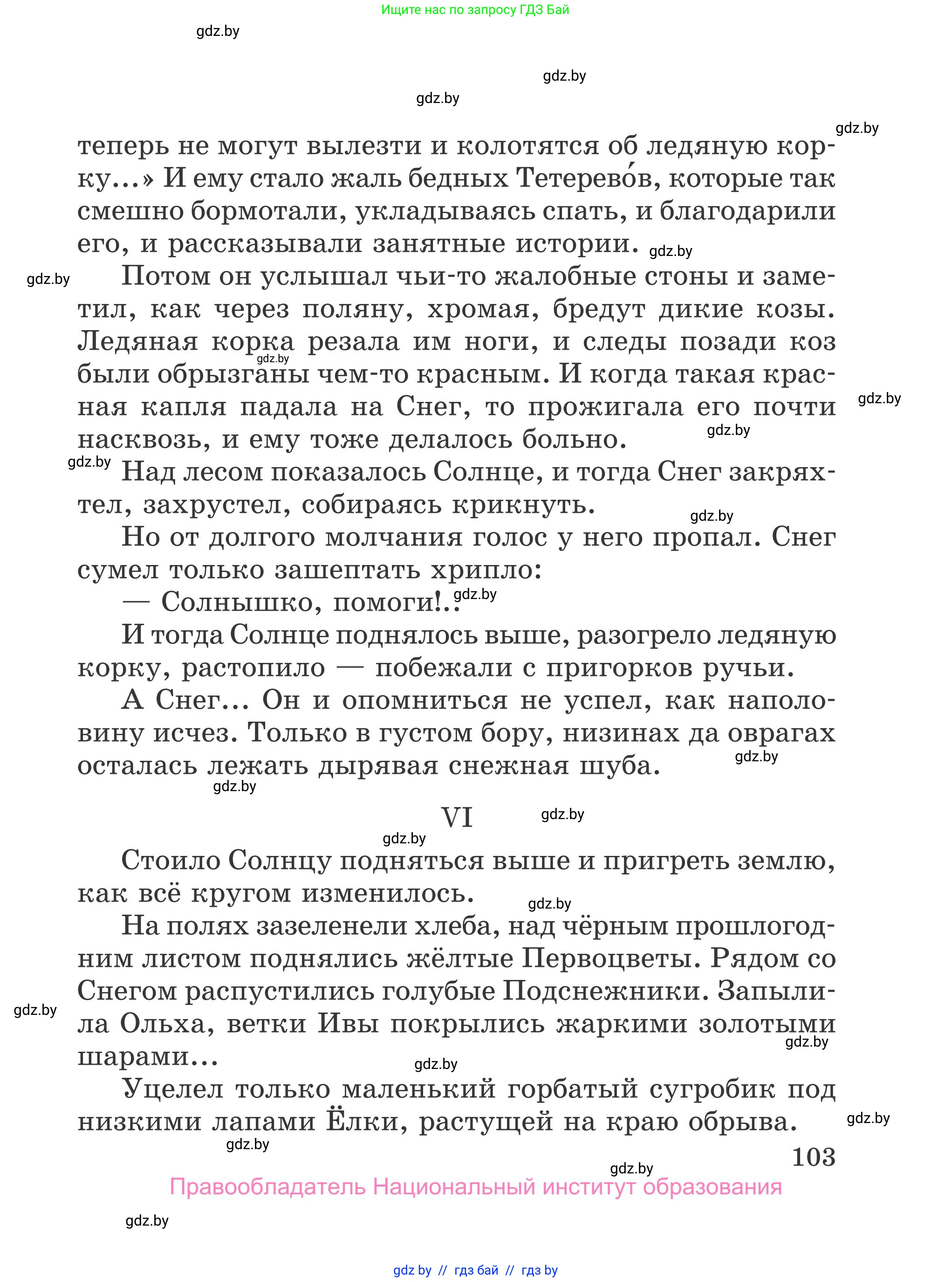 Литературное чтение, 4 класс Учебник, авторы: Воропаева Валентина Степановна, Куцанова Татьяна Степановна, Стремок Ирина Михайловна, издательство Национальный институт образования, Минск, 2018, голубого цвета, Часть 2, страница 103