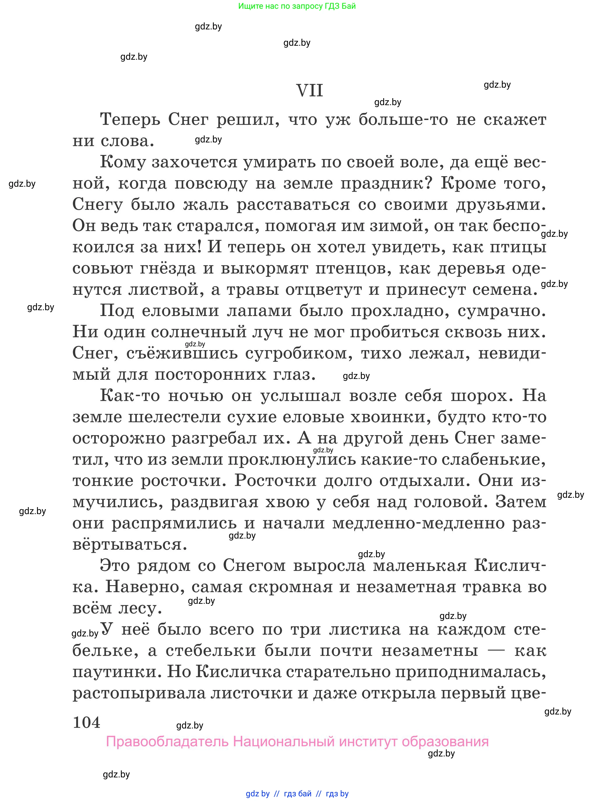 Литературное чтение, 4 класс Учебник, авторы: Воропаева Валентина Степановна, Куцанова Татьяна Степановна, Стремок Ирина Михайловна, издательство Национальный институт образования, Минск, 2018, голубого цвета, Часть 2, страница 104
