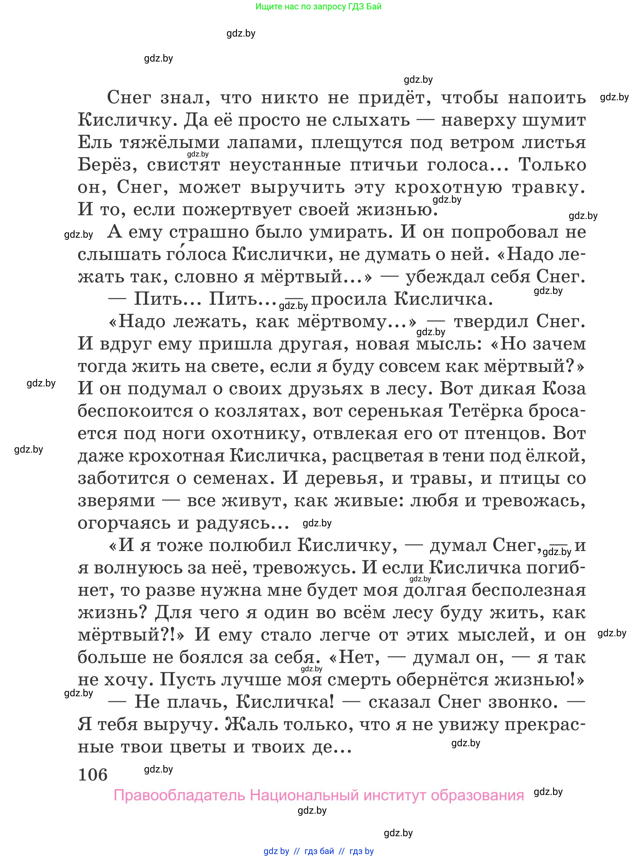 Литературное чтение, 4 класс Учебник, авторы: Воропаева Валентина Степановна, Куцанова Татьяна Степановна, Стремок Ирина Михайловна, издательство Национальный институт образования, Минск, 2018, голубого цвета, страница 106