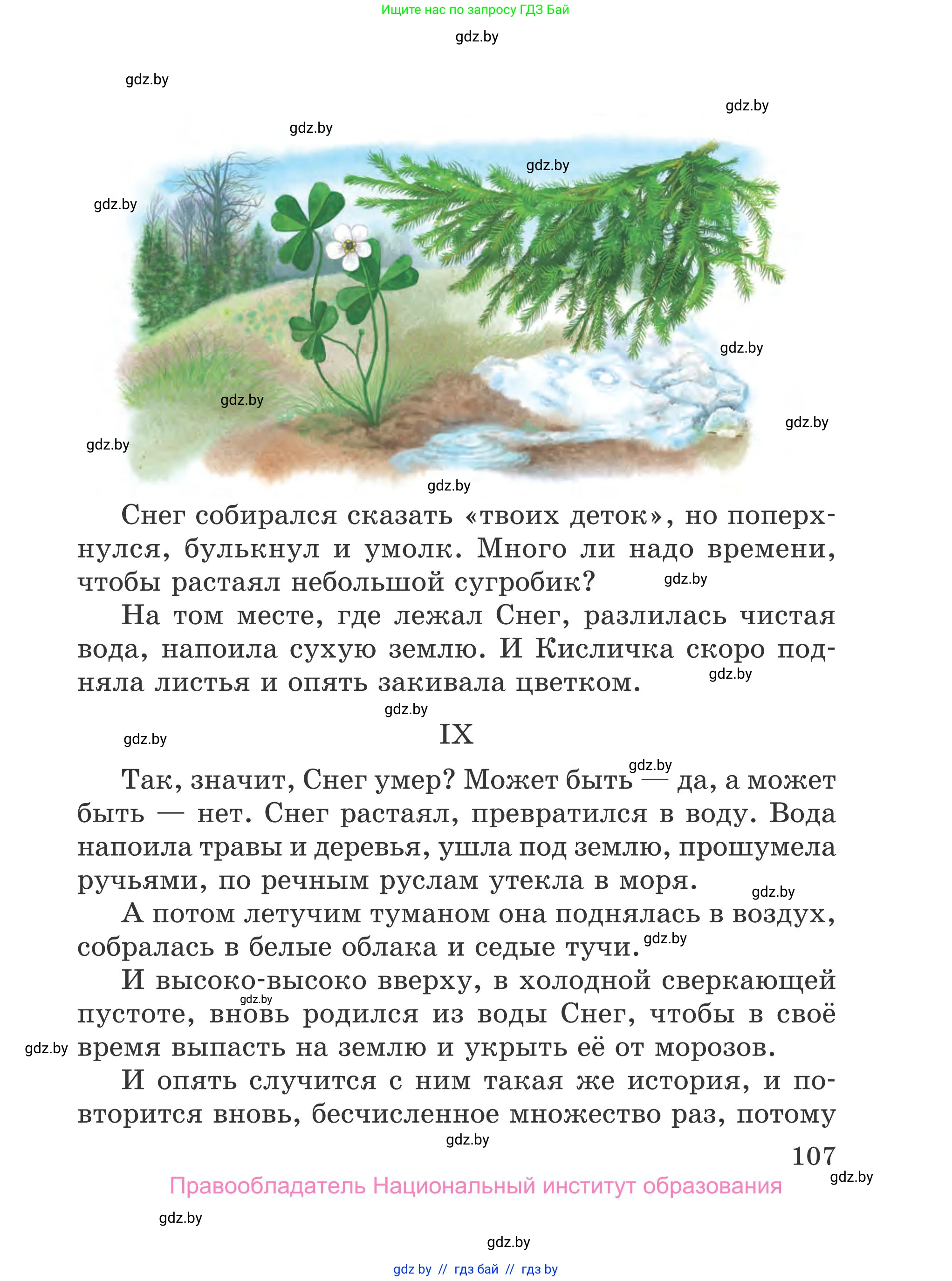 Литературное чтение, 4 класс Учебник, авторы: Воропаева Валентина Степановна, Куцанова Татьяна Степановна, Стремок Ирина Михайловна, издательство Национальный институт образования, Минск, 2018, голубого цвета, страница 107