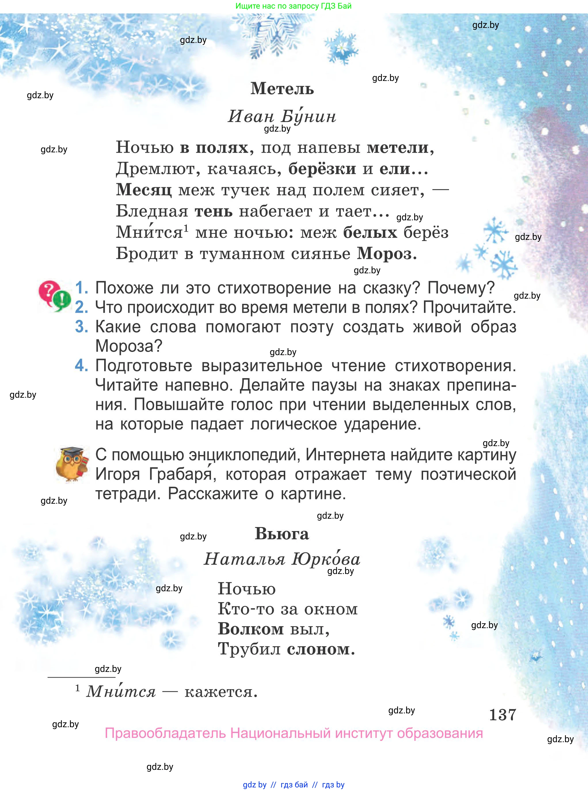 Литературное чтение, 4 класс Учебник, авторы: Воропаева Валентина Степановна, Куцанова Татьяна Степановна, Стремок Ирина Михайловна, издательство Национальный институт образования, Минск, 2018, голубого цвета, Часть 1, страница 137