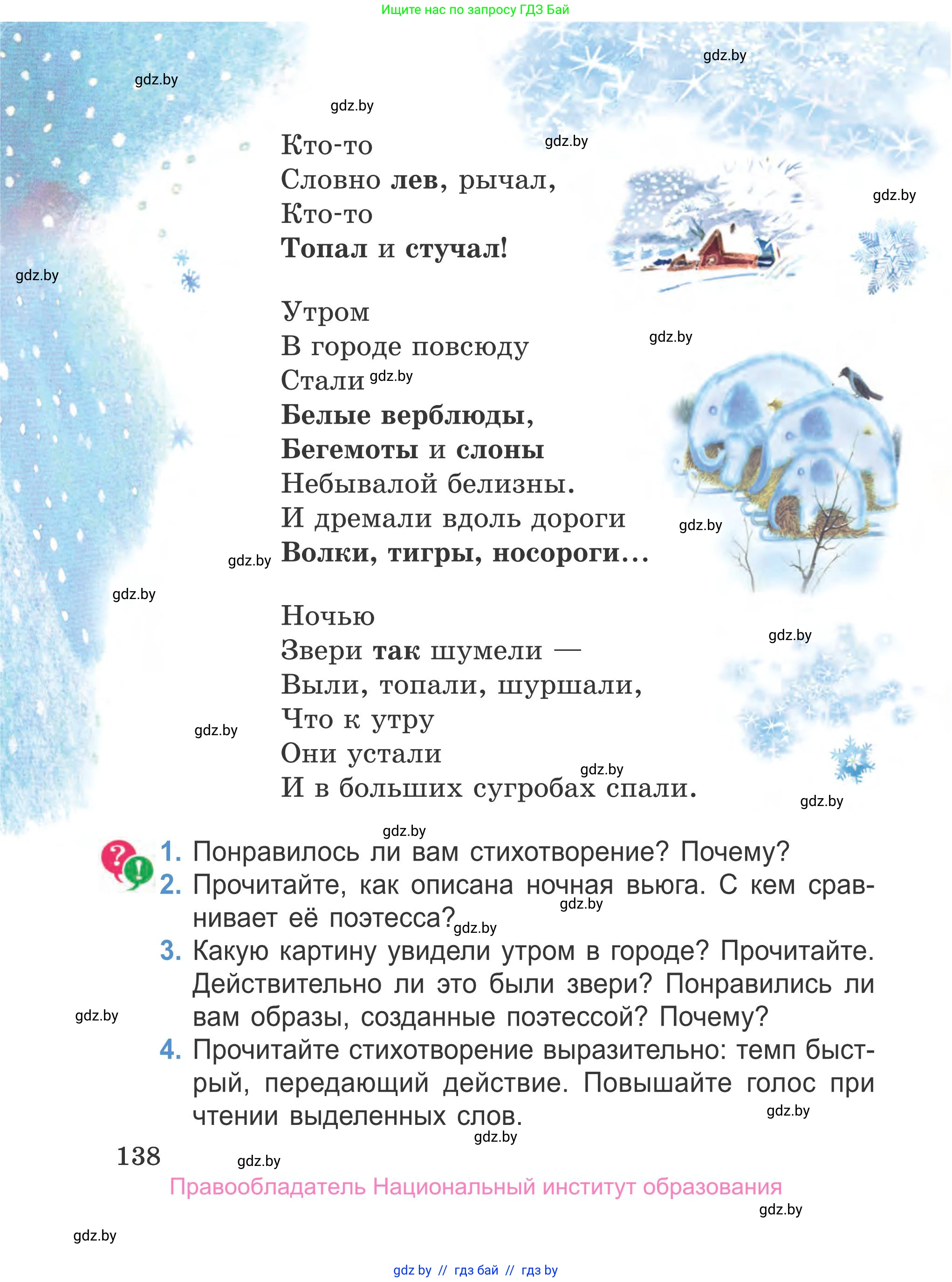 Литературное чтение, 4 класс Учебник, авторы: Воропаева Валентина Степановна, Куцанова Татьяна Степановна, Стремок Ирина Михайловна, издательство Национальный институт образования, Минск, 2018, голубого цвета, Часть 1, страница 138