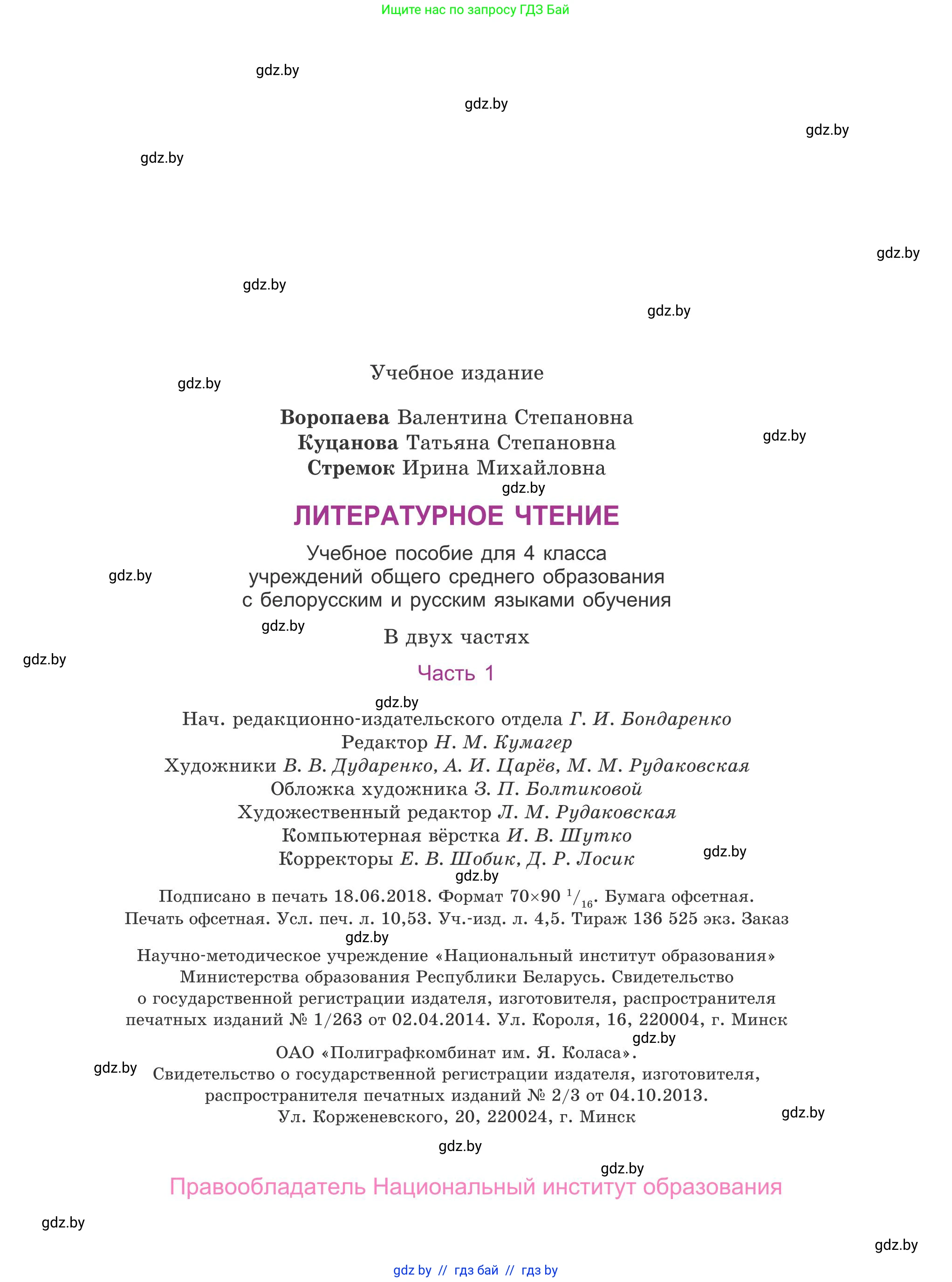 Литературное чтение, 4 класс Учебник, авторы: Воропаева Валентина Степановна, Куцанова Татьяна Степановна, Стремок Ирина Михайловна, издательство Национальный институт образования, Минск, 2018, голубого цвета, страница 143