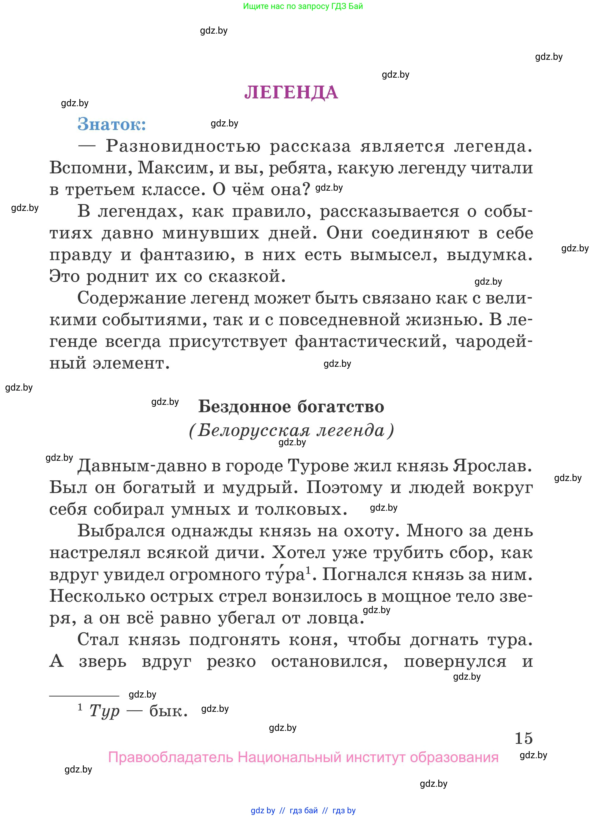 Литературное чтение, 4 класс Учебник, авторы: Воропаева Валентина Степановна, Куцанова Татьяна Степановна, Стремок Ирина Михайловна, издательство Национальный институт образования, Минск, 2018, голубого цвета, страница 15