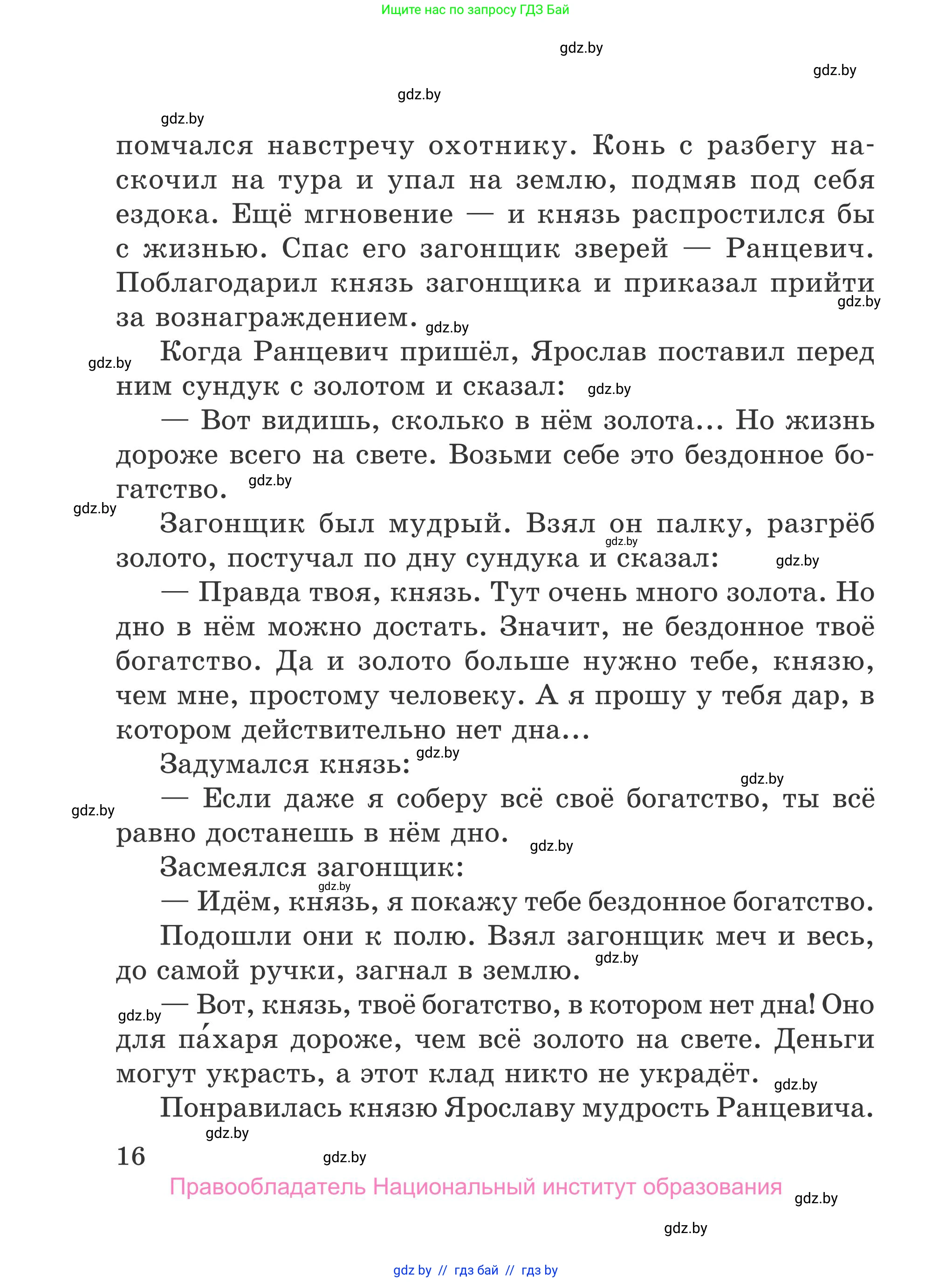 Литературное чтение, 4 класс Учебник, авторы: Воропаева Валентина Степановна, Куцанова Татьяна Степановна, Стремок Ирина Михайловна, издательство Национальный институт образования, Минск, 2018, голубого цвета, страница 16