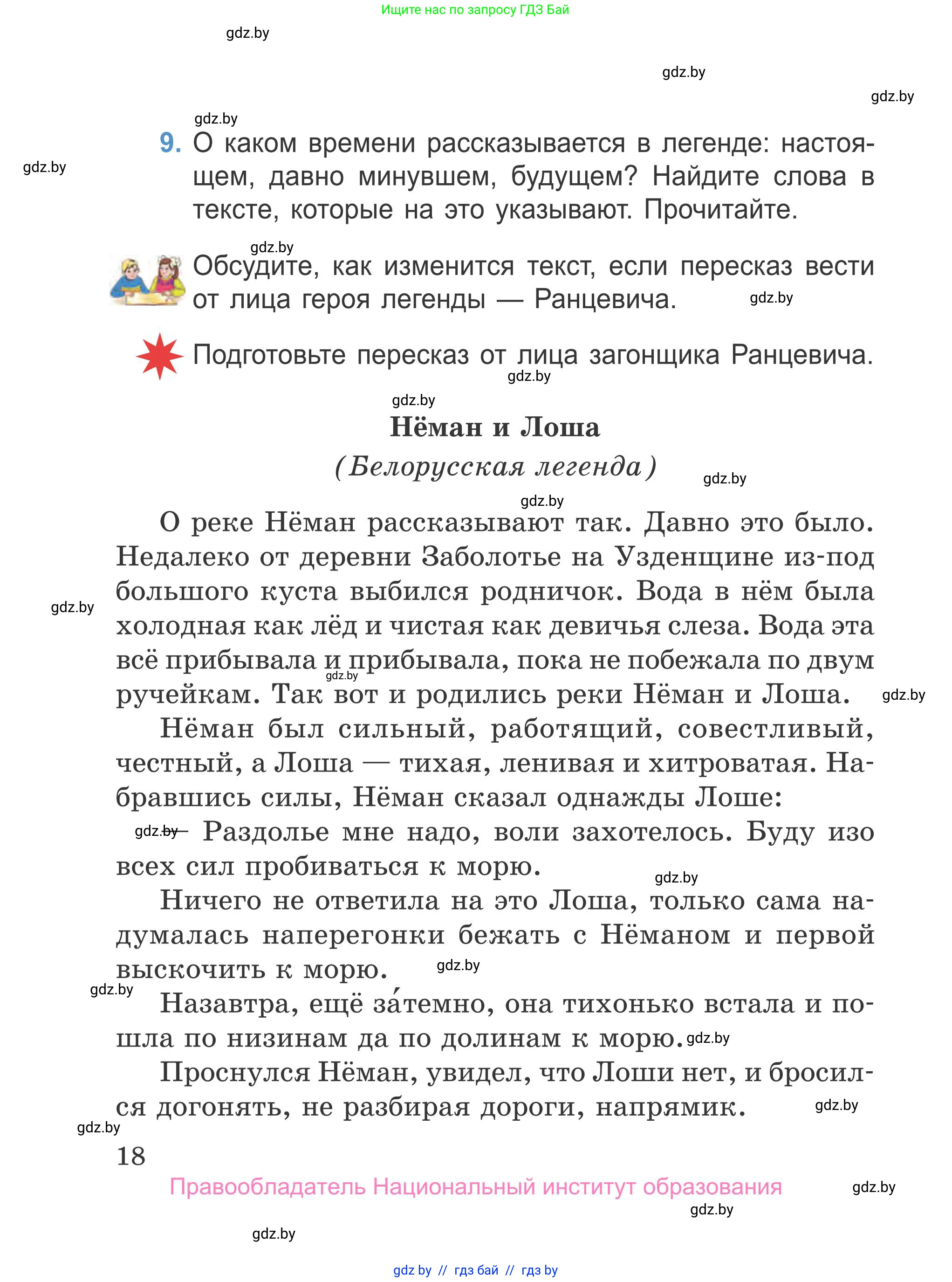 Литературное чтение, 4 класс Учебник, авторы: Воропаева Валентина Степановна, Куцанова Татьяна Степановна, Стремок Ирина Михайловна, издательство Национальный институт образования, Минск, 2018, голубого цвета, Часть 1, страница 18