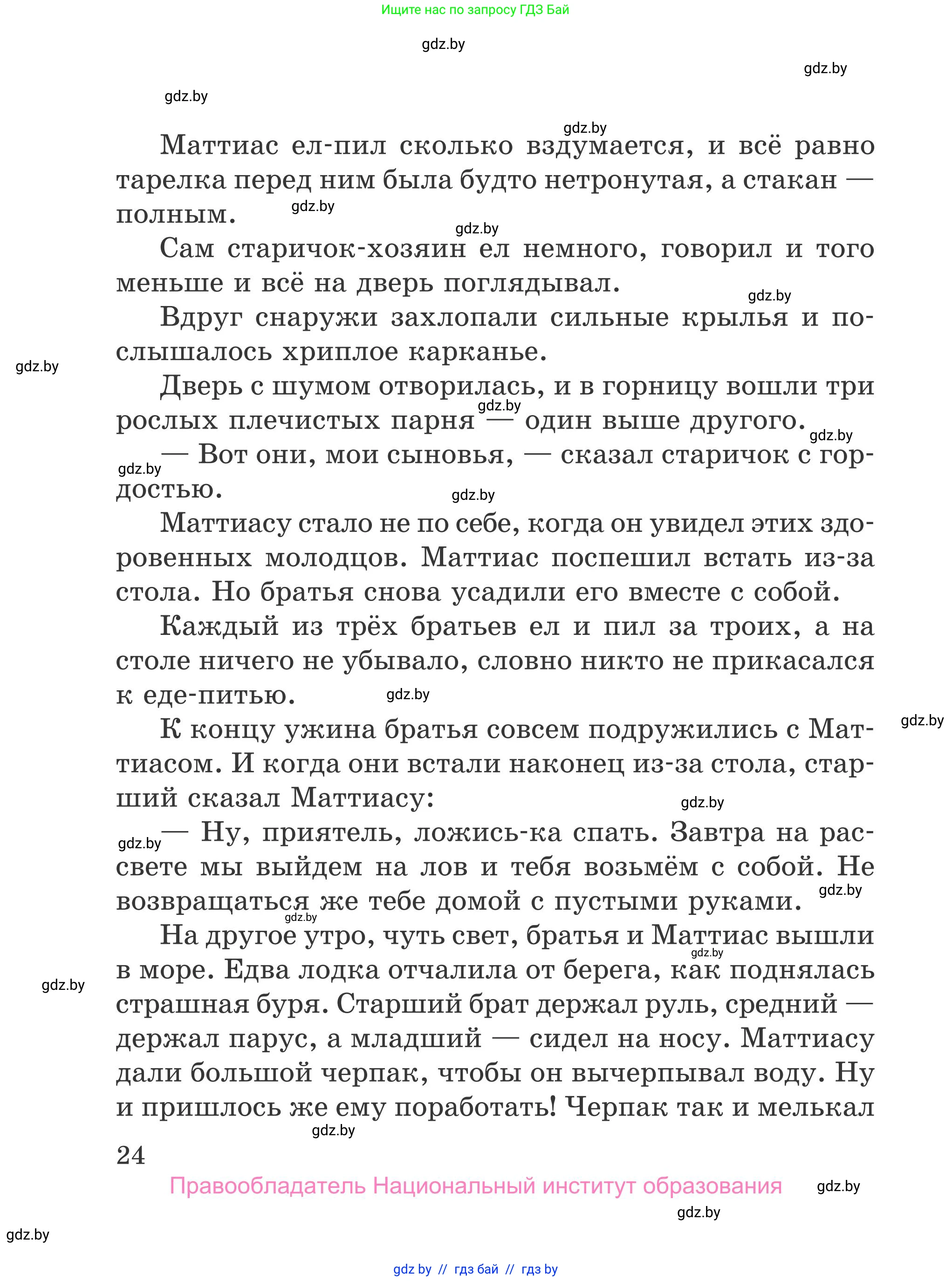 Литературное чтение, 4 класс Учебник, авторы: Воропаева Валентина Степановна, Куцанова Татьяна Степановна, Стремок Ирина Михайловна, издательство Национальный институт образования, Минск, 2018, голубого цвета, страница 24