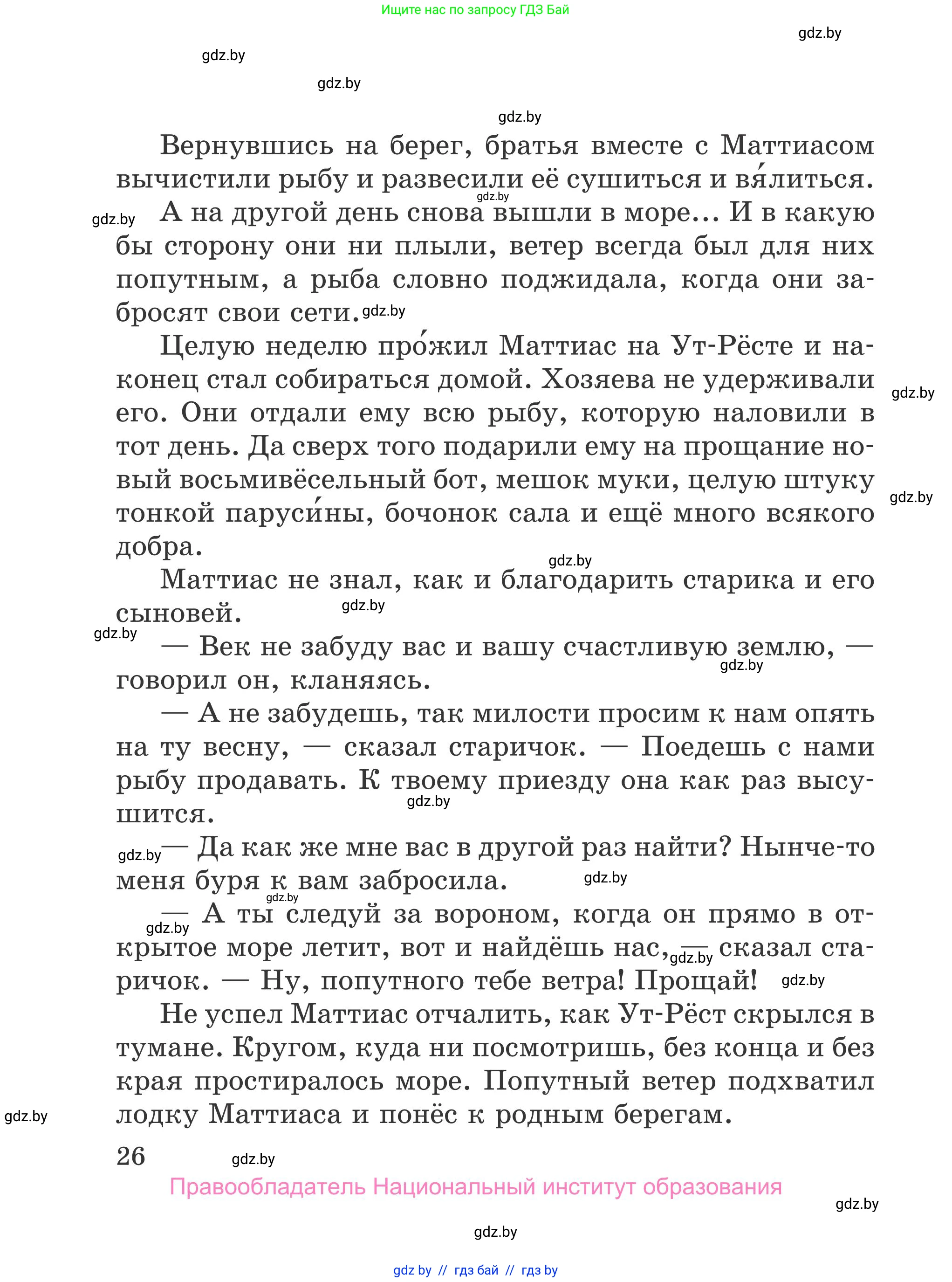 Литературное чтение, 4 класс Учебник, авторы: Воропаева Валентина Степановна, Куцанова Татьяна Степановна, Стремок Ирина Михайловна, издательство Национальный институт образования, Минск, 2018, голубого цвета, страница 26