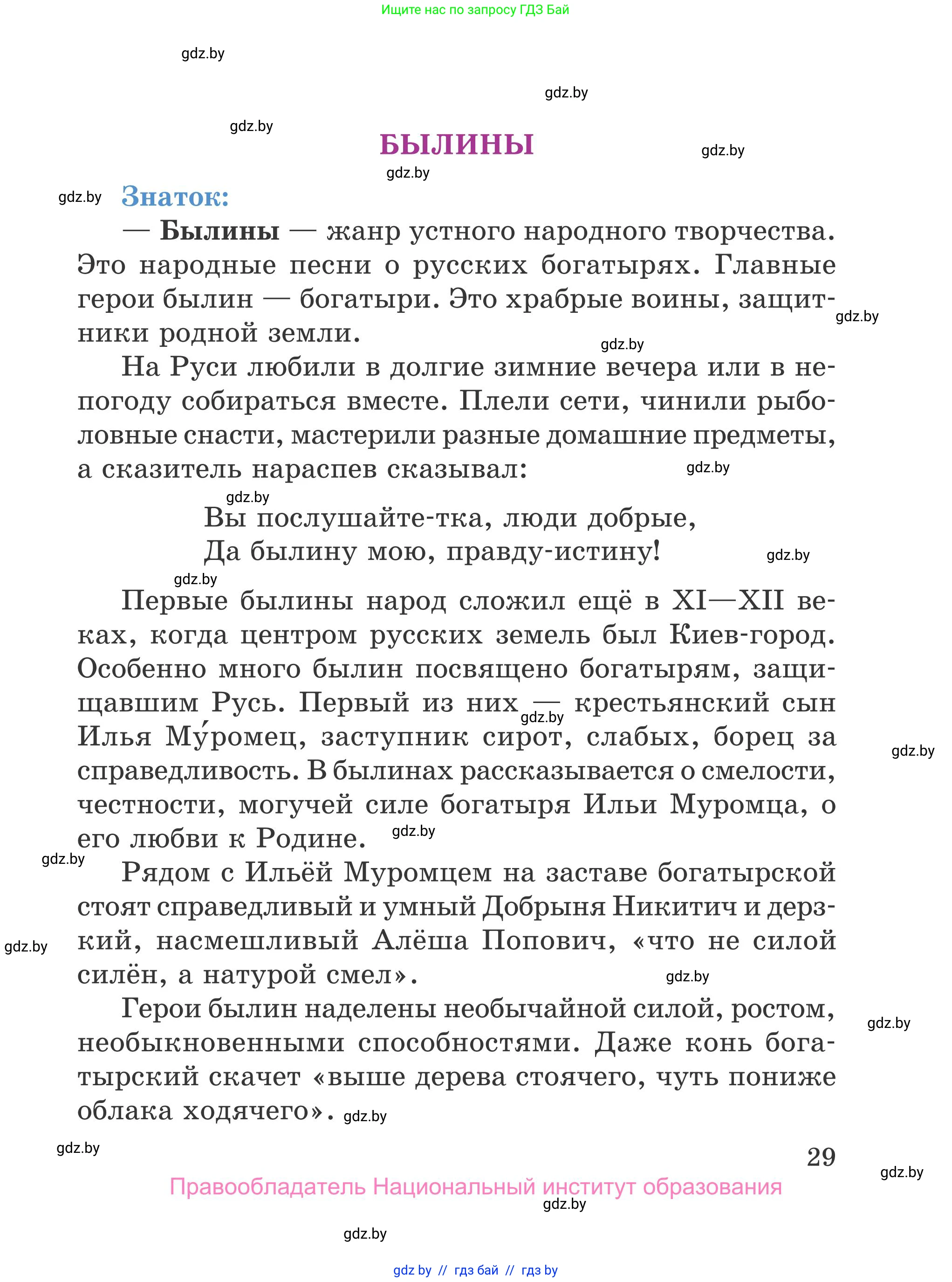 Литературное чтение, 4 класс Учебник, авторы: Воропаева Валентина Степановна, Куцанова Татьяна Степановна, Стремок Ирина Михайловна, издательство Национальный институт образования, Минск, 2018, голубого цвета, страница 29