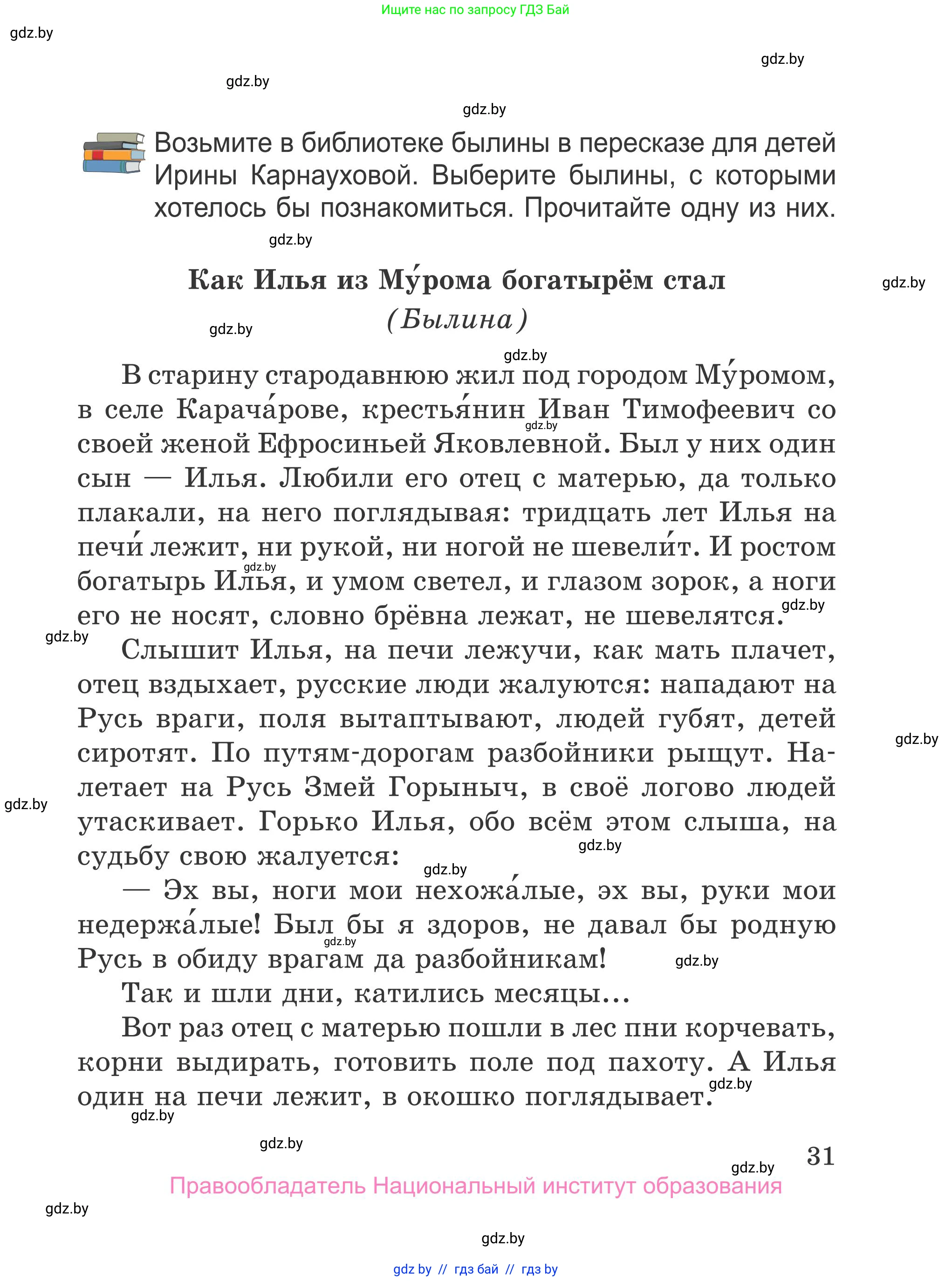 Литературное чтение, 4 класс Учебник, авторы: Воропаева Валентина Степановна, Куцанова Татьяна Степановна, Стремок Ирина Михайловна, издательство Национальный институт образования, Минск, 2018, голубого цвета, страница 31