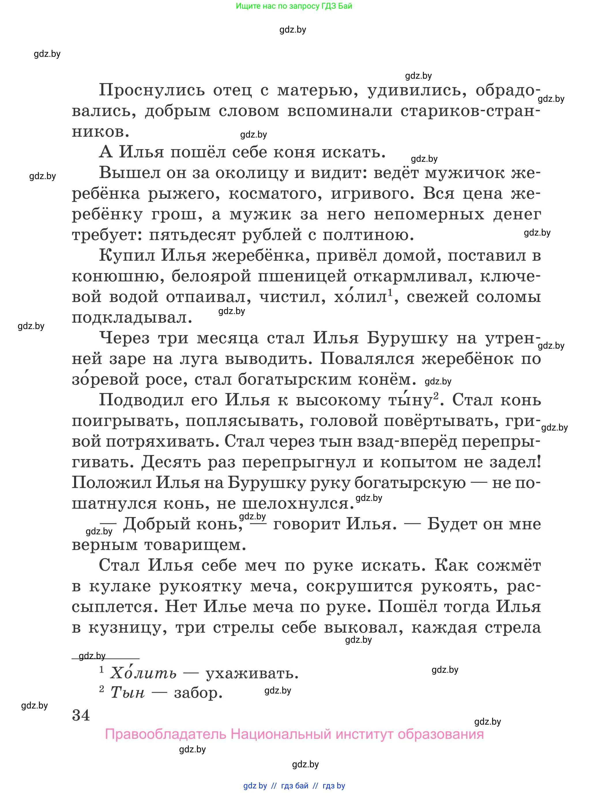 Литературное чтение, 4 класс Учебник, авторы: Воропаева Валентина Степановна, Куцанова Татьяна Степановна, Стремок Ирина Михайловна, издательство Национальный институт образования, Минск, 2018, голубого цвета, страница 34
