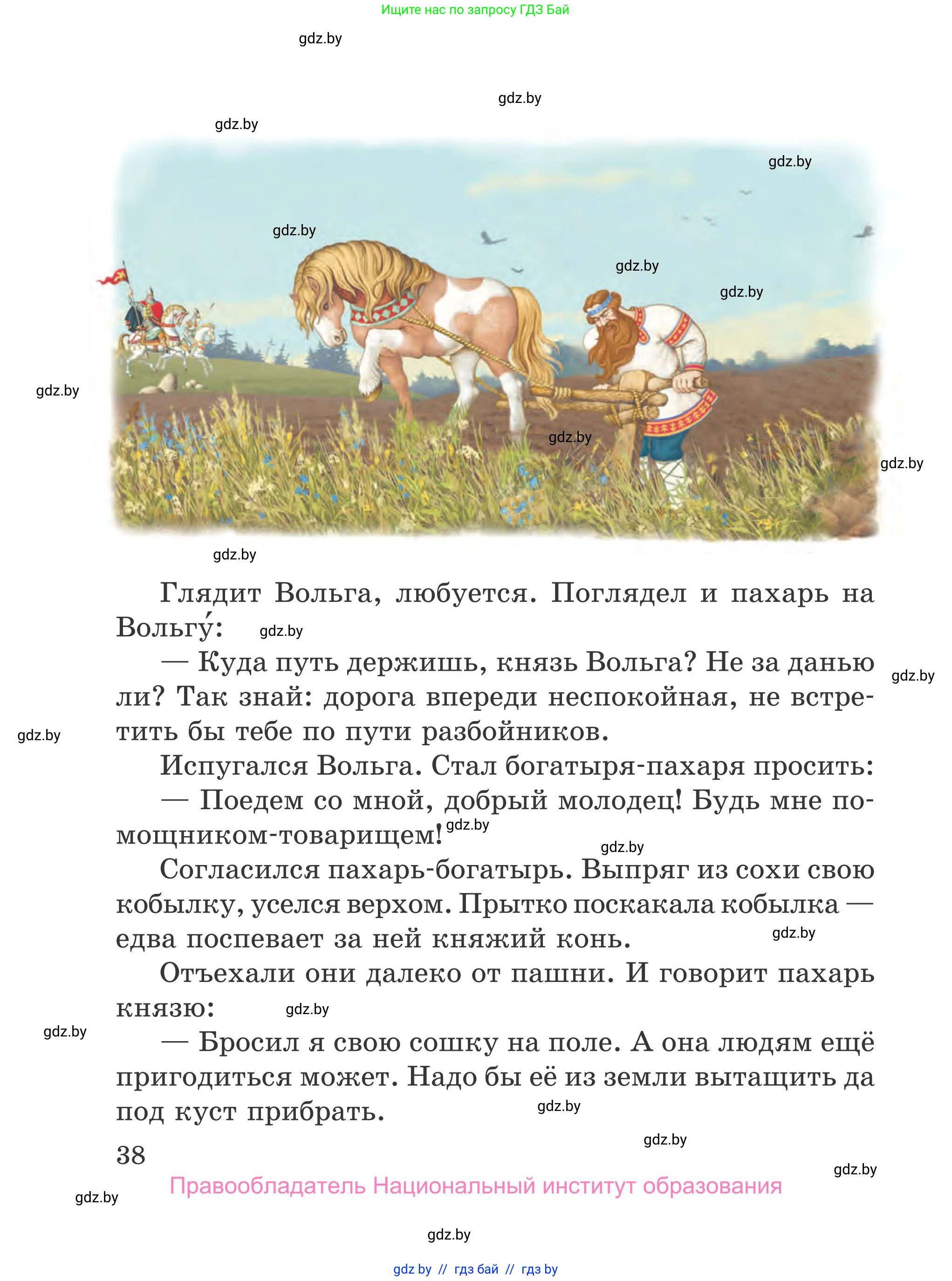 Литературное чтение, 4 класс Учебник, авторы: Воропаева Валентина Степановна, Куцанова Татьяна Степановна, Стремок Ирина Михайловна, издательство Национальный институт образования, Минск, 2018, голубого цвета, Часть 2, страница 38