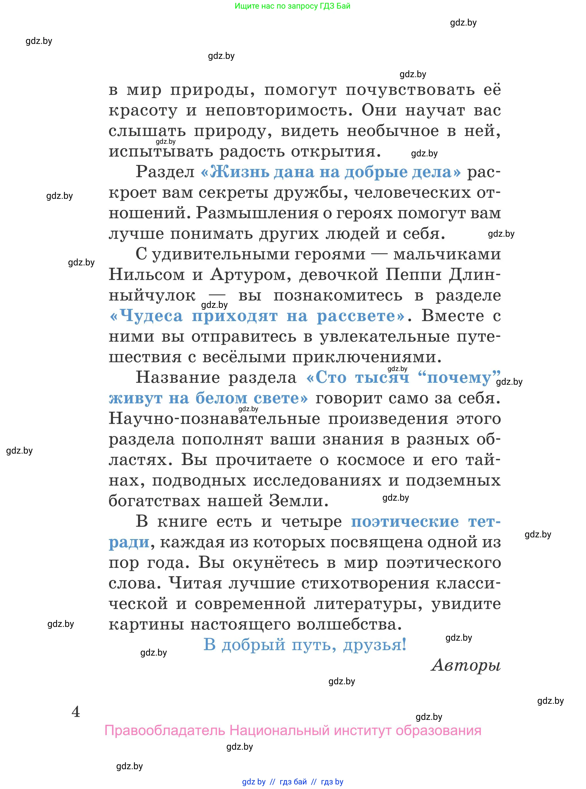 Литературное чтение, 4 класс Учебник, авторы: Воропаева Валентина Степановна, Куцанова Татьяна Степановна, Стремок Ирина Михайловна, издательство Национальный институт образования, Минск, 2018, голубого цвета, страница 4