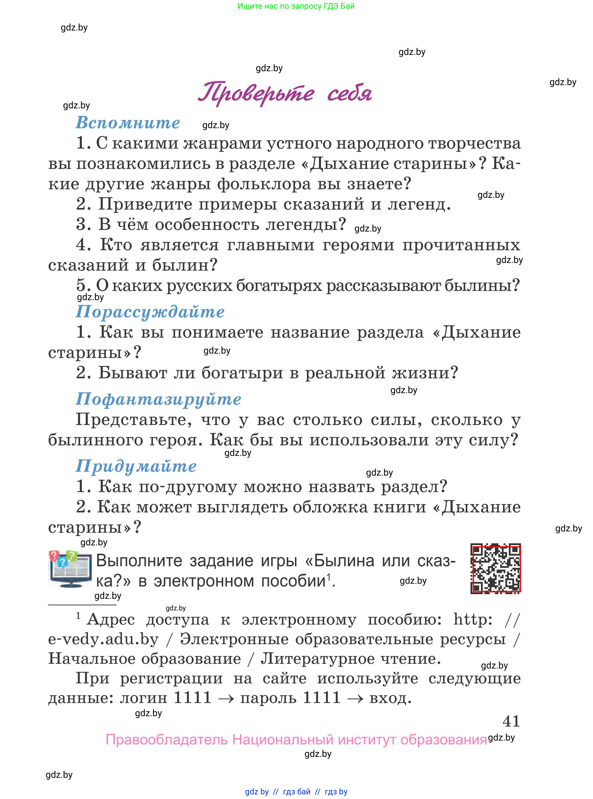 Литературное чтение, 4 класс Учебник, авторы: Воропаева Валентина Степановна, Куцанова Татьяна Степановна, Стремок Ирина Михайловна, издательство Национальный институт образования, Минск, 2018, голубого цвета, Часть 1, страница 41