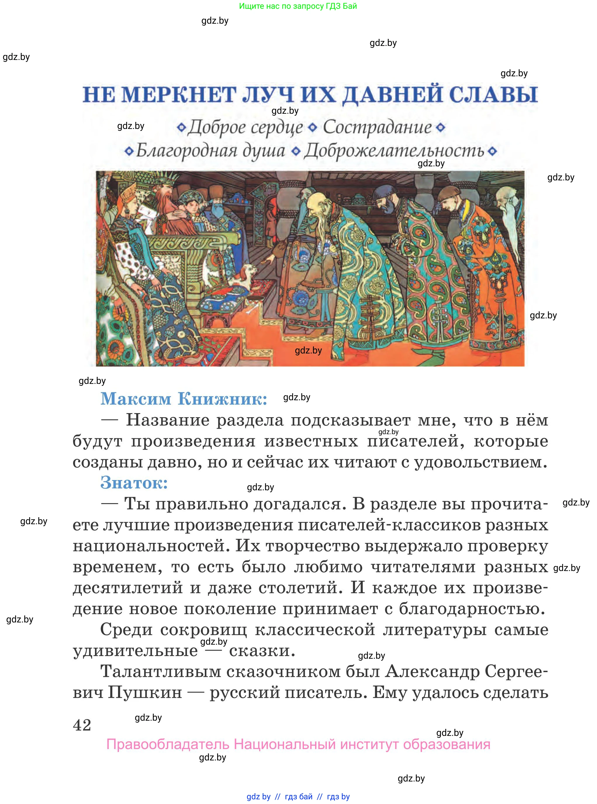 Литературное чтение, 4 класс Учебник, авторы: Воропаева Валентина Степановна, Куцанова Татьяна Степановна, Стремок Ирина Михайловна, издательство Национальный институт образования, Минск, 2018, голубого цвета, страница 42