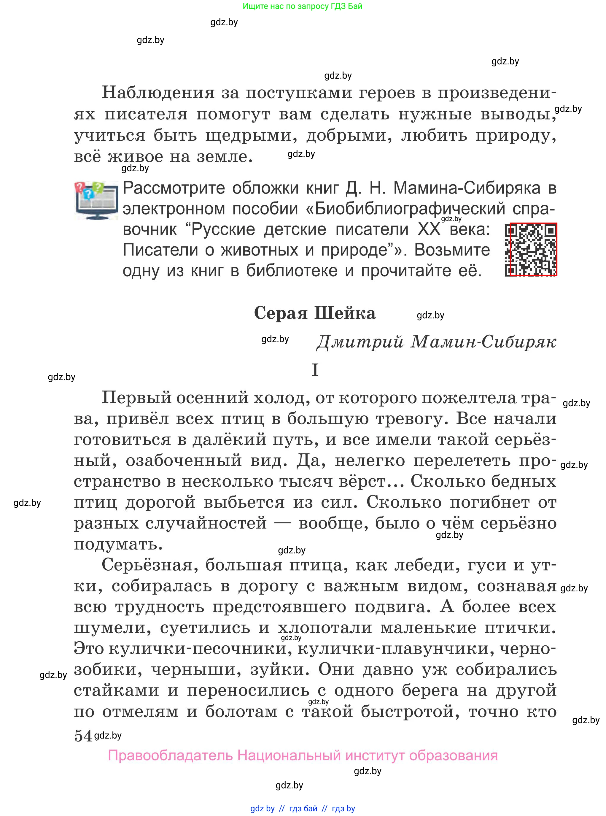 Литературное чтение, 4 класс Учебник, авторы: Воропаева Валентина Степановна, Куцанова Татьяна Степановна, Стремок Ирина Михайловна, издательство Национальный институт образования, Минск, 2018, голубого цвета, Часть 1, страница 54