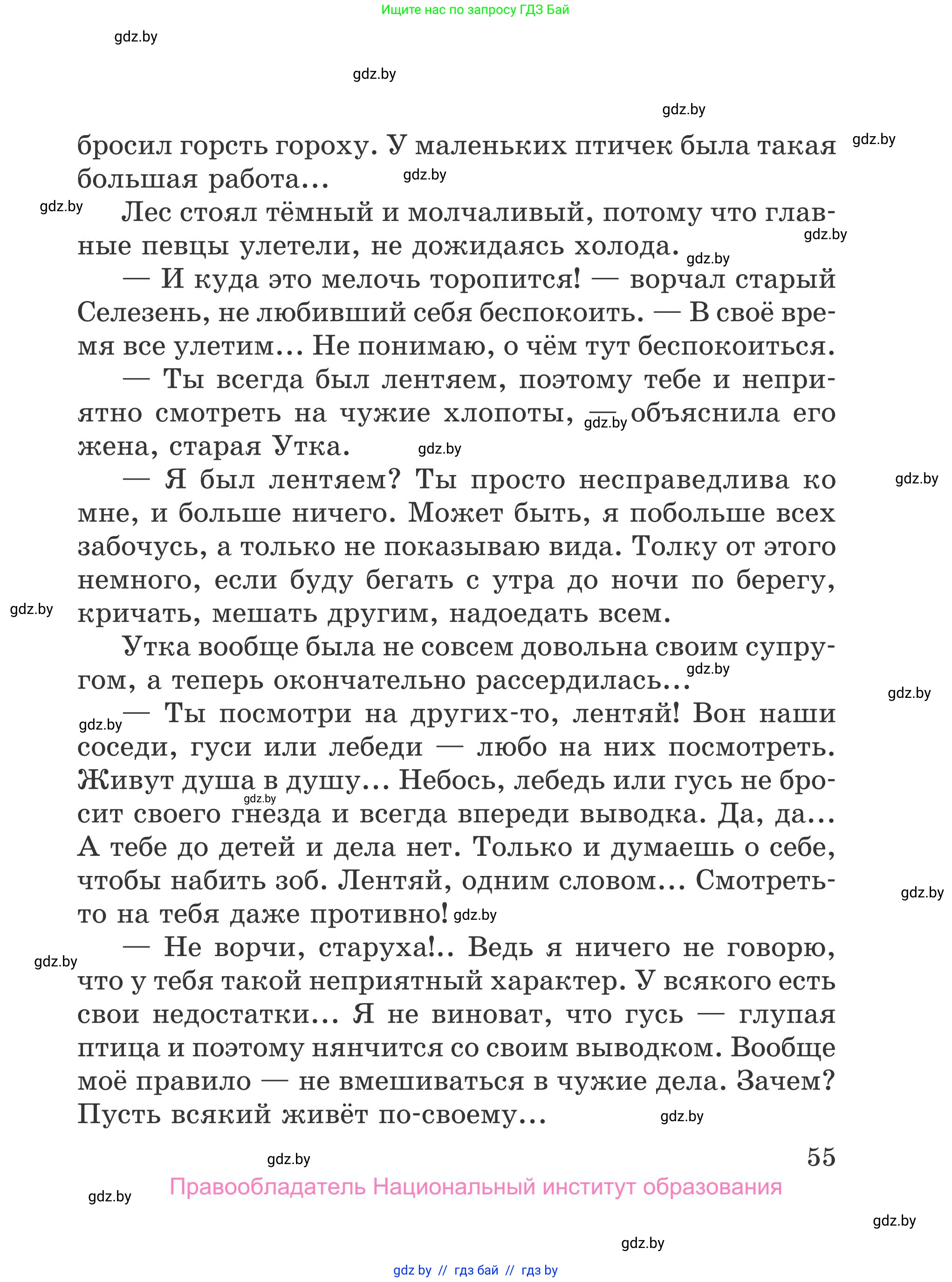 Литературное чтение, 4 класс Учебник, авторы: Воропаева Валентина Степановна, Куцанова Татьяна Степановна, Стремок Ирина Михайловна, издательство Национальный институт образования, Минск, 2018, голубого цвета, страница 55