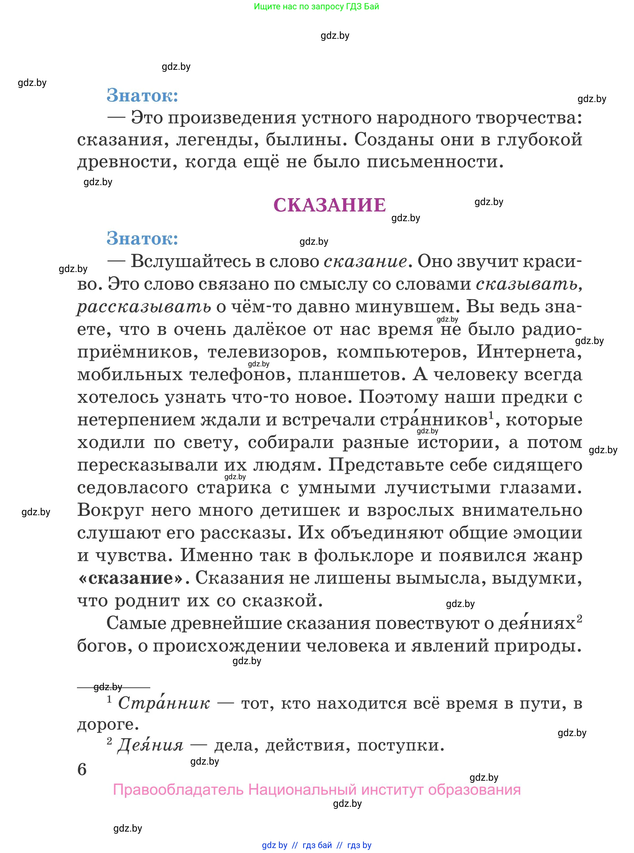 Литературное чтение, 4 класс Учебник, авторы: Воропаева Валентина Степановна, Куцанова Татьяна Степановна, Стремок Ирина Михайловна, издательство Национальный институт образования, Минск, 2018, голубого цвета, страница 6