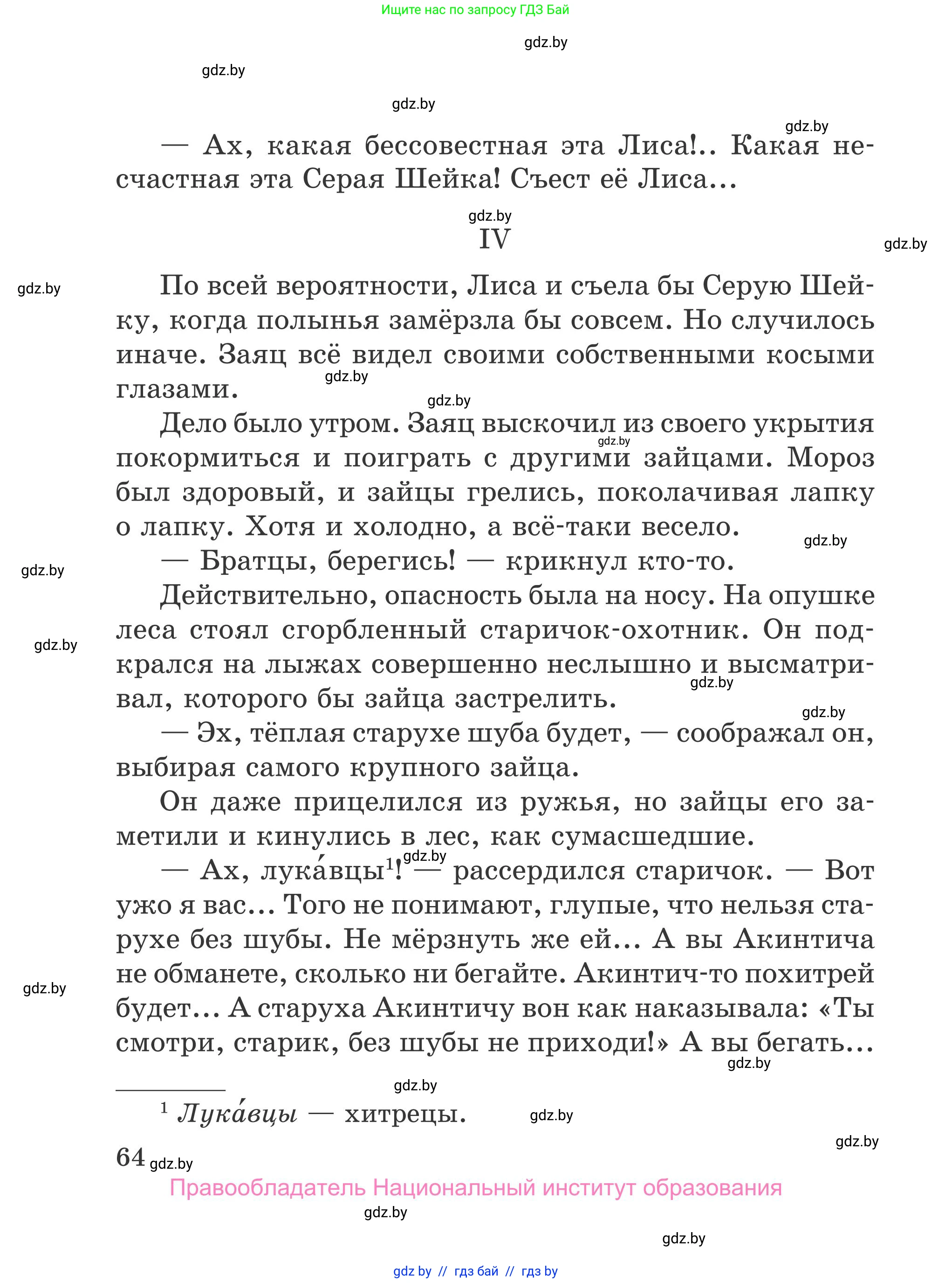 Литературное чтение, 4 класс Учебник, авторы: Воропаева Валентина Степановна, Куцанова Татьяна Степановна, Стремок Ирина Михайловна, издательство Национальный институт образования, Минск, 2018, голубого цвета, страница 64