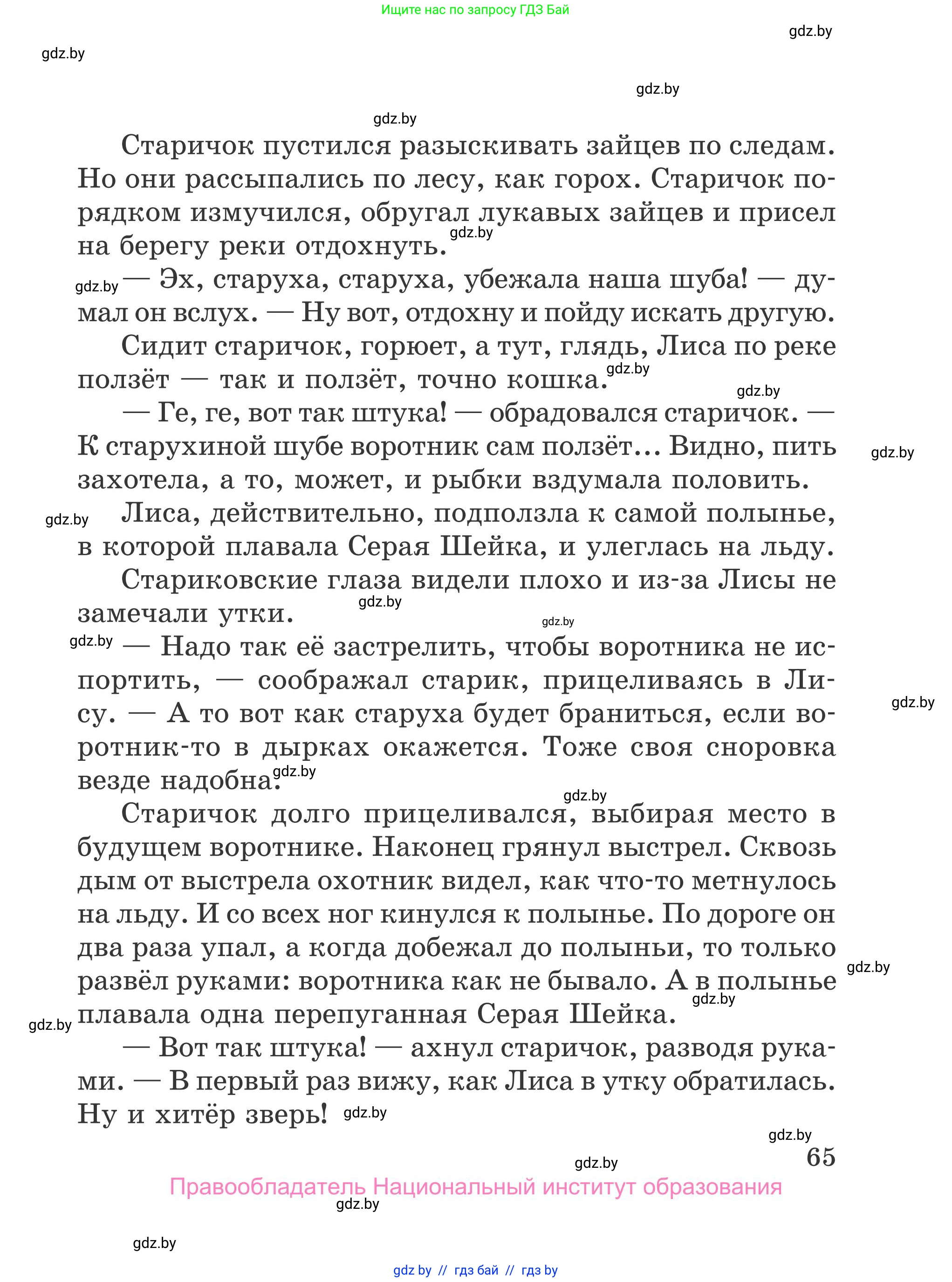 Литературное чтение, 4 класс Учебник, авторы: Воропаева Валентина Степановна, Куцанова Татьяна Степановна, Стремок Ирина Михайловна, издательство Национальный институт образования, Минск, 2018, голубого цвета, Часть 2, страница 65