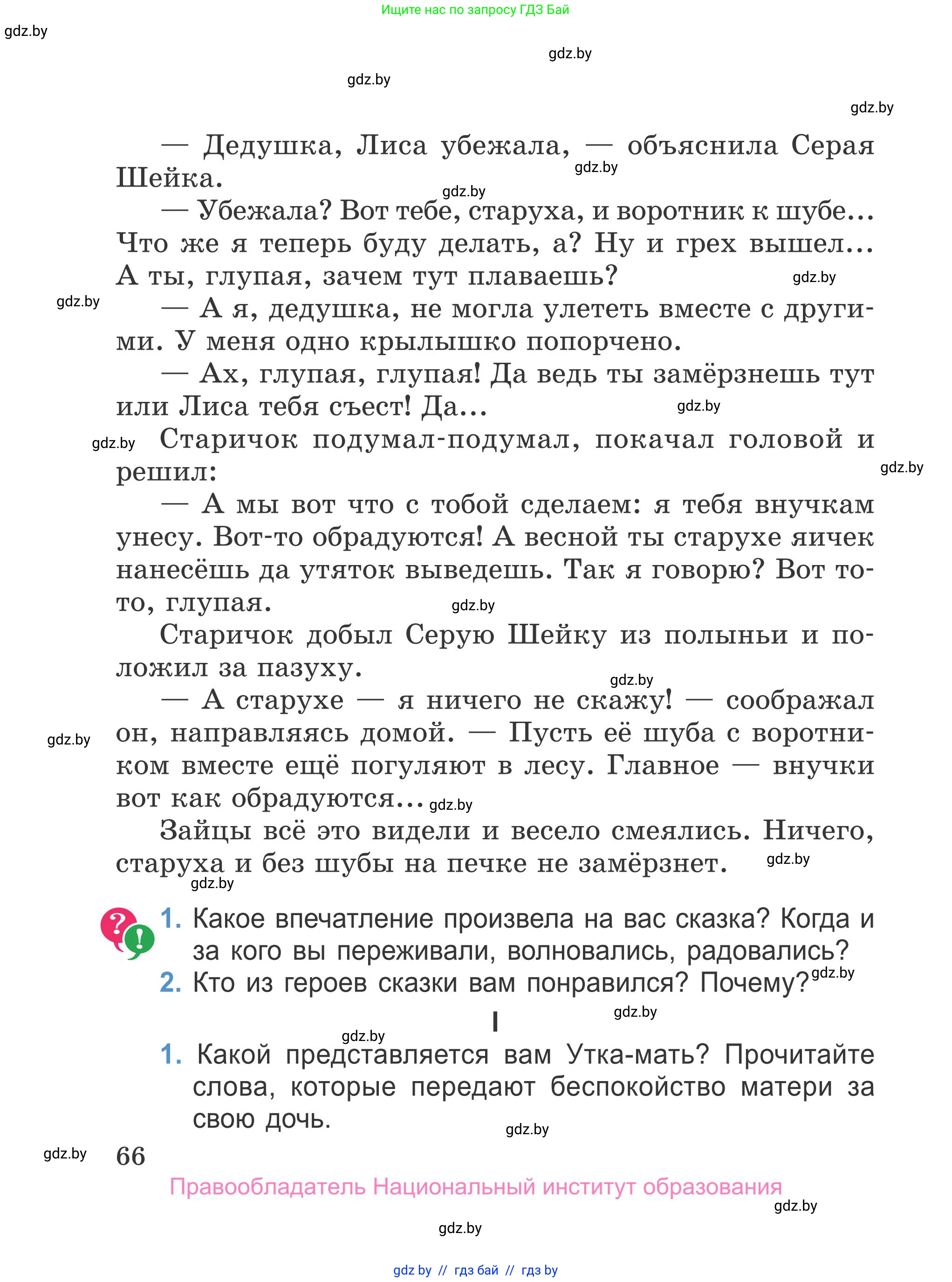 Литературное чтение, 4 класс Учебник, авторы: Воропаева Валентина Степановна, Куцанова Татьяна Степановна, Стремок Ирина Михайловна, издательство Национальный институт образования, Минск, 2018, голубого цвета, Часть 1, страница 66