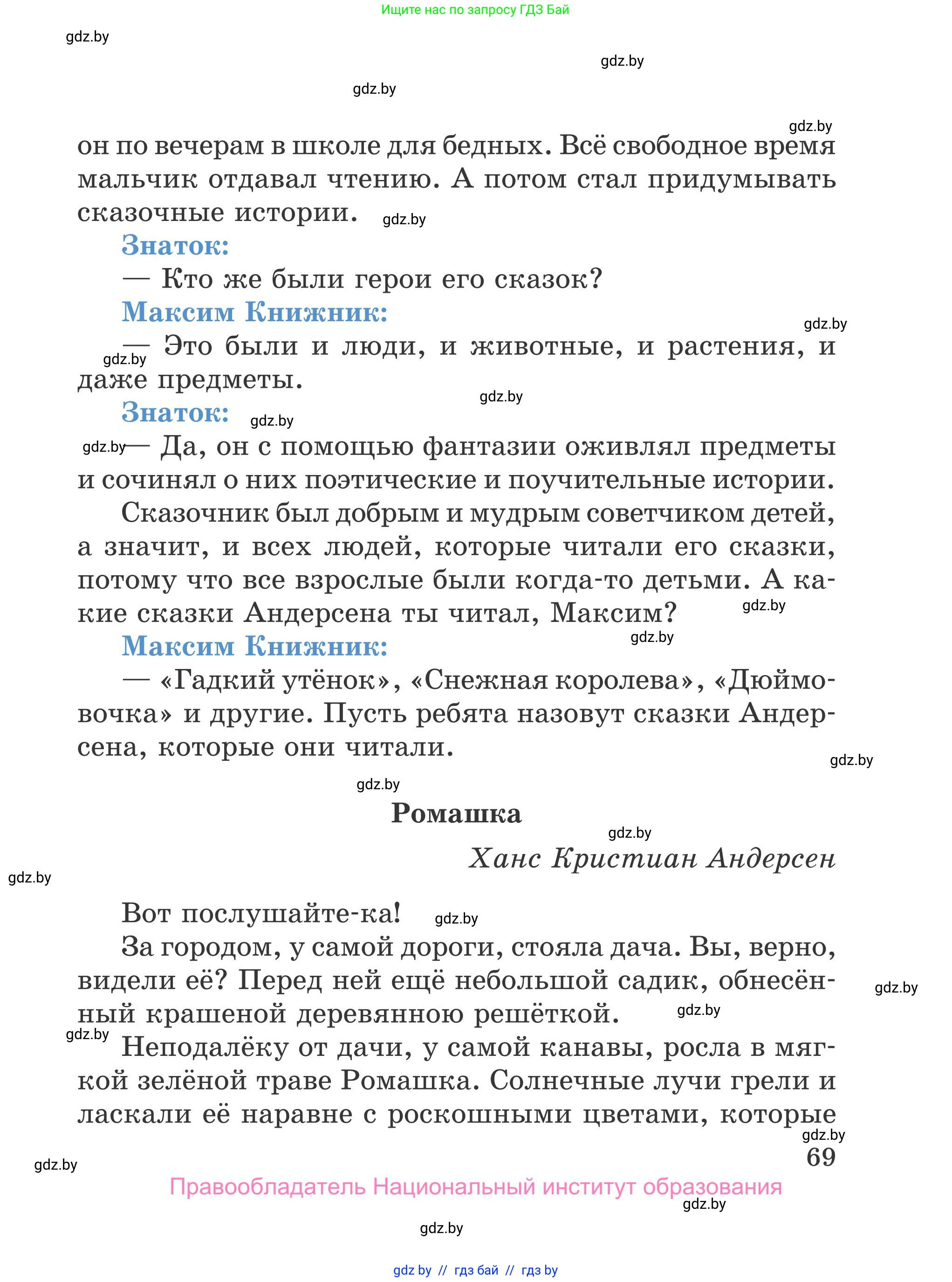 Литературное чтение, 4 класс Учебник, авторы: Воропаева Валентина Степановна, Куцанова Татьяна Степановна, Стремок Ирина Михайловна, издательство Национальный институт образования, Минск, 2018, голубого цвета, страница 69