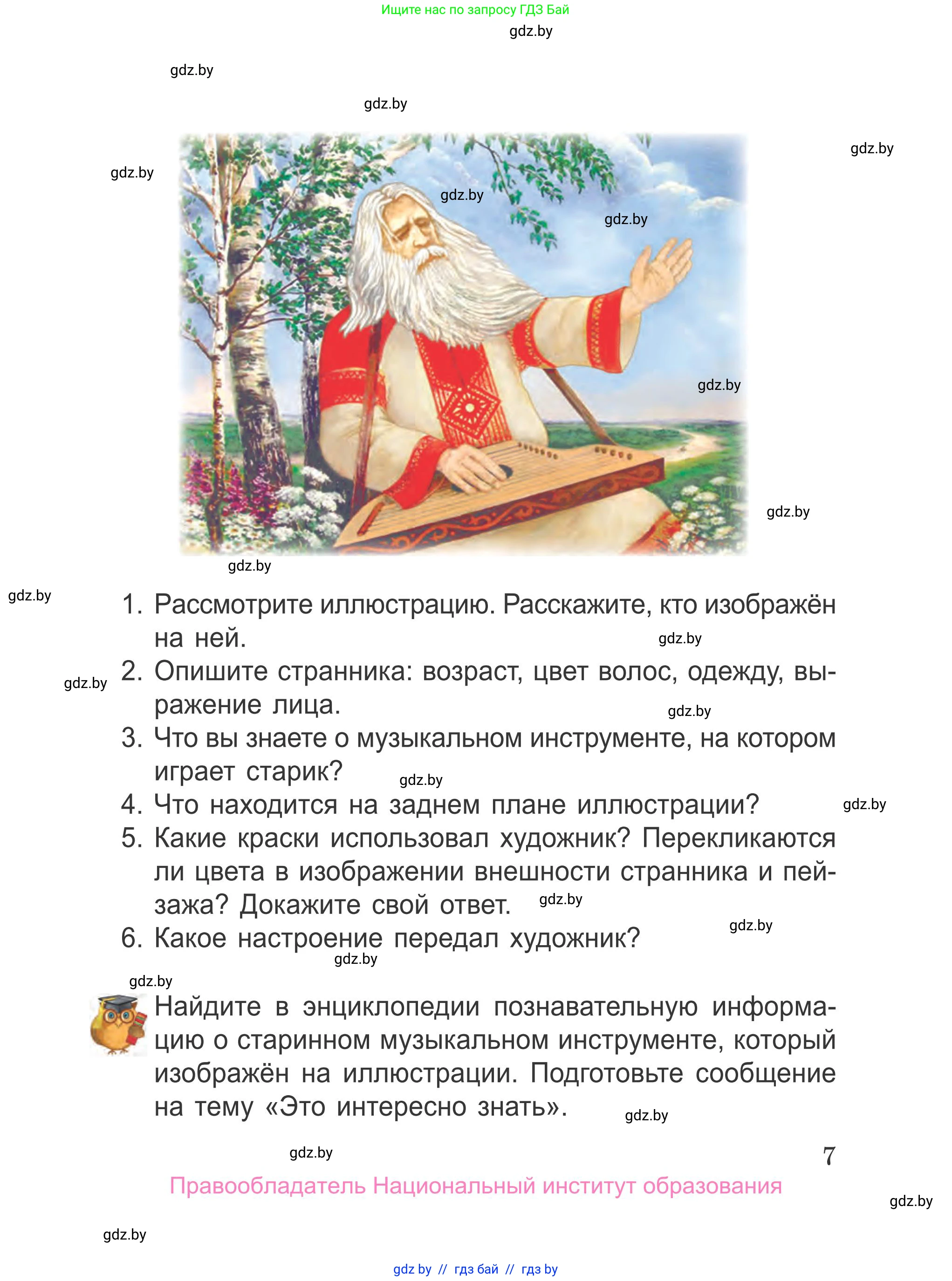 Литературное чтение, 4 класс Учебник, авторы: Воропаева Валентина Степановна, Куцанова Татьяна Степановна, Стремок Ирина Михайловна, издательство Национальный институт образования, Минск, 2018, голубого цвета, Часть 1, страница 7