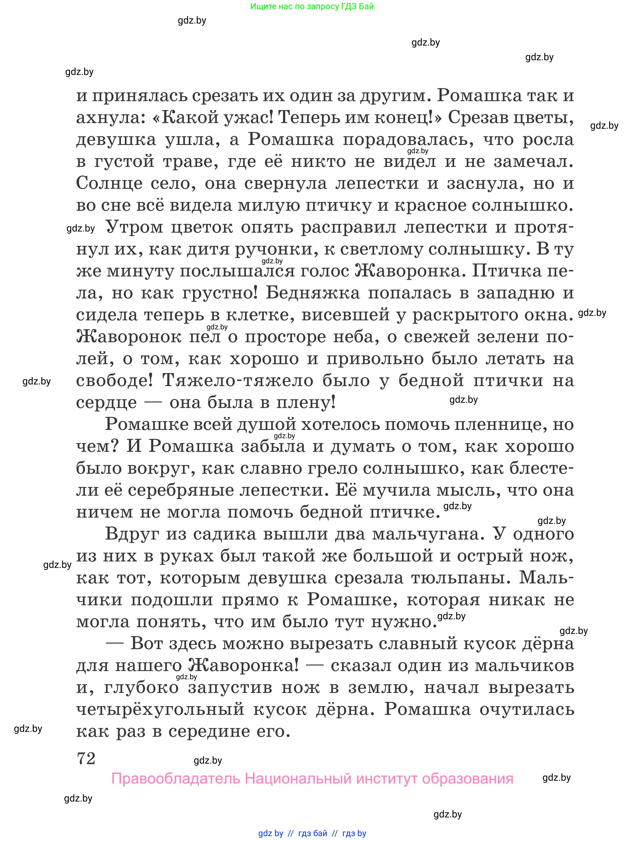 Литературное чтение, 4 класс Учебник, авторы: Воропаева Валентина Степановна, Куцанова Татьяна Степановна, Стремок Ирина Михайловна, издательство Национальный институт образования, Минск, 2018, голубого цвета, Часть 2, страница 72