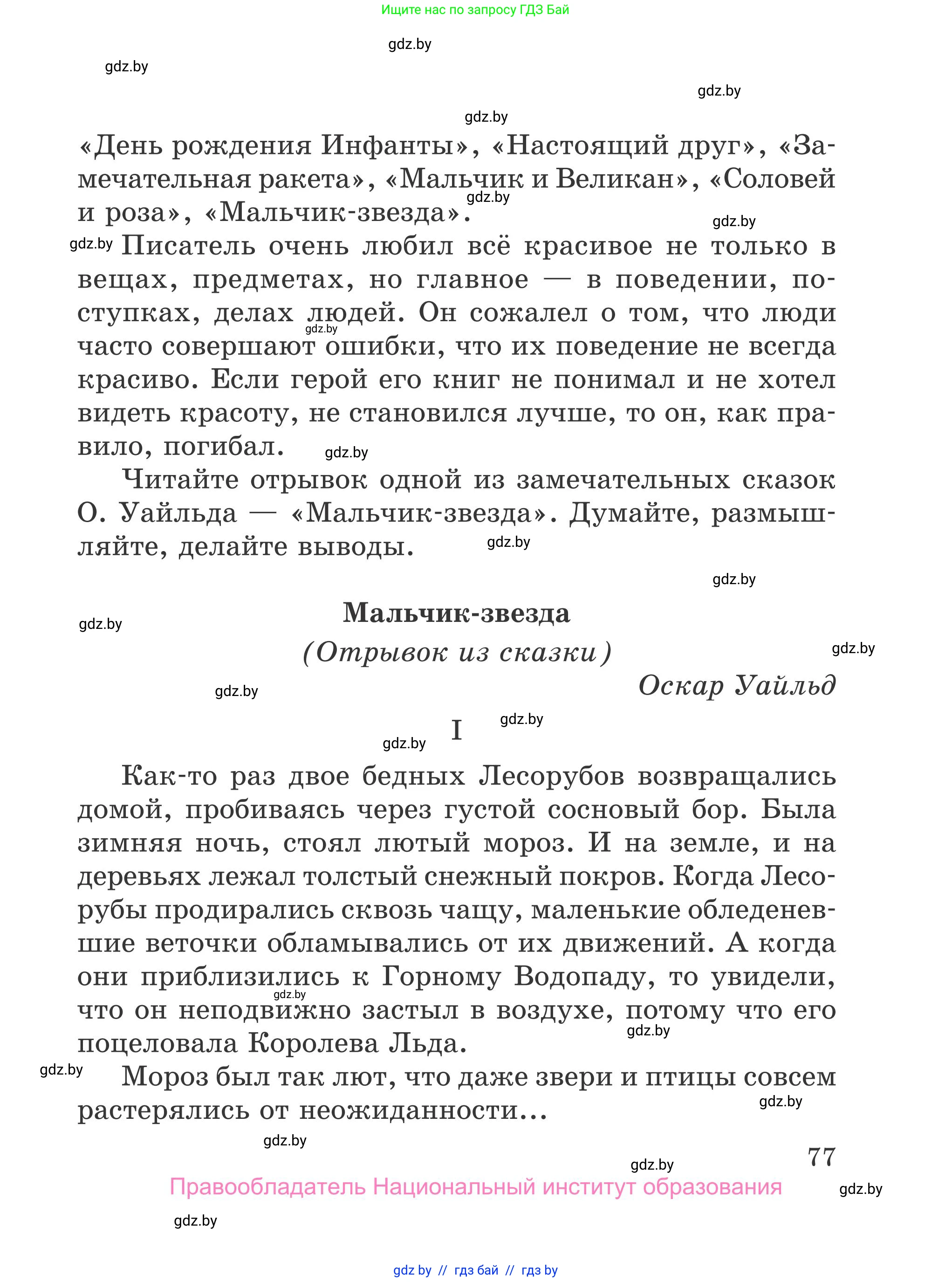 Литературное чтение, 4 класс Учебник, авторы: Воропаева Валентина Степановна, Куцанова Татьяна Степановна, Стремок Ирина Михайловна, издательство Национальный институт образования, Минск, 2018, голубого цвета, страница 77