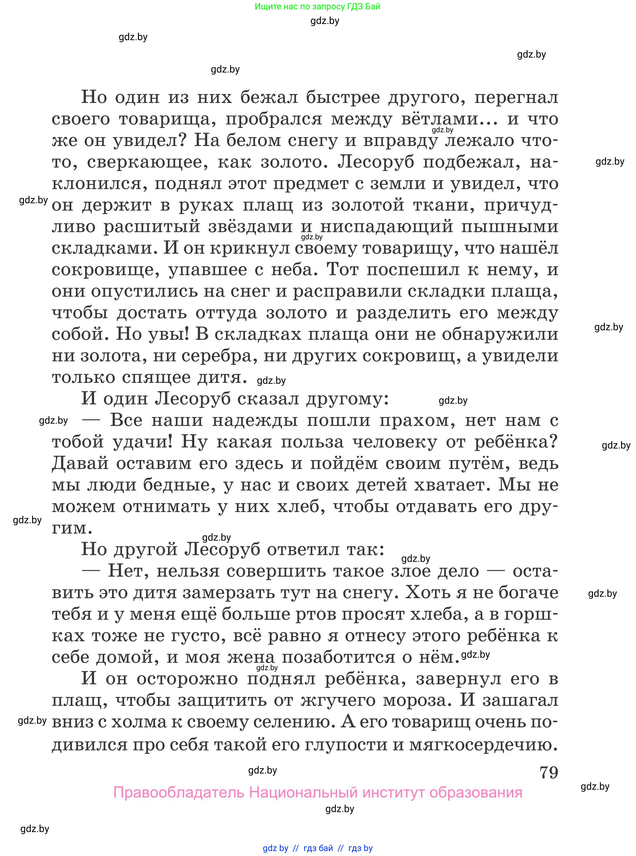 Литературное чтение, 4 класс Учебник, авторы: Воропаева Валентина Степановна, Куцанова Татьяна Степановна, Стремок Ирина Михайловна, издательство Национальный институт образования, Минск, 2018, голубого цвета, страница 79