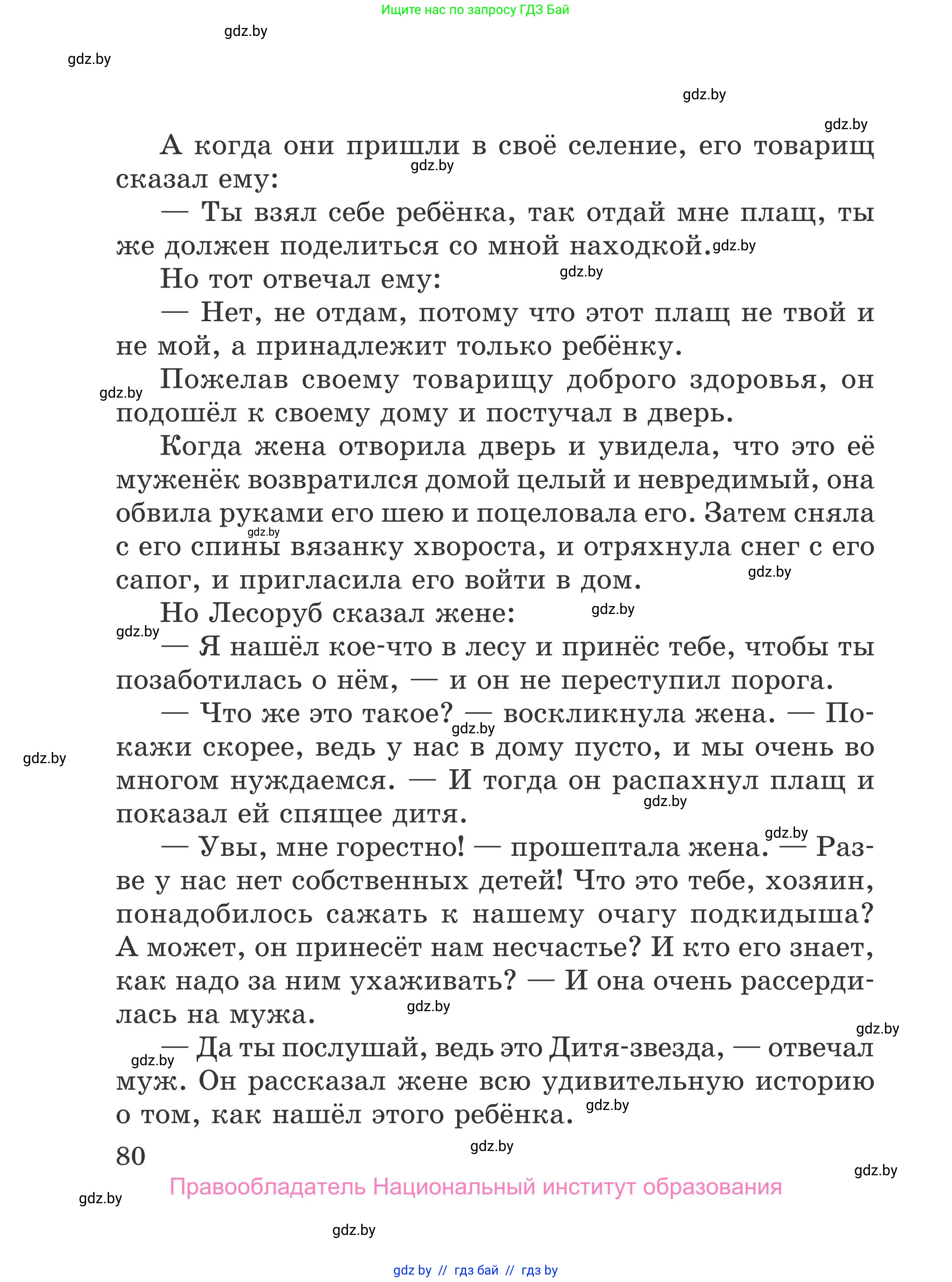 Литературное чтение, 4 класс Учебник, авторы: Воропаева Валентина Степановна, Куцанова Татьяна Степановна, Стремок Ирина Михайловна, издательство Национальный институт образования, Минск, 2018, голубого цвета, страница 80