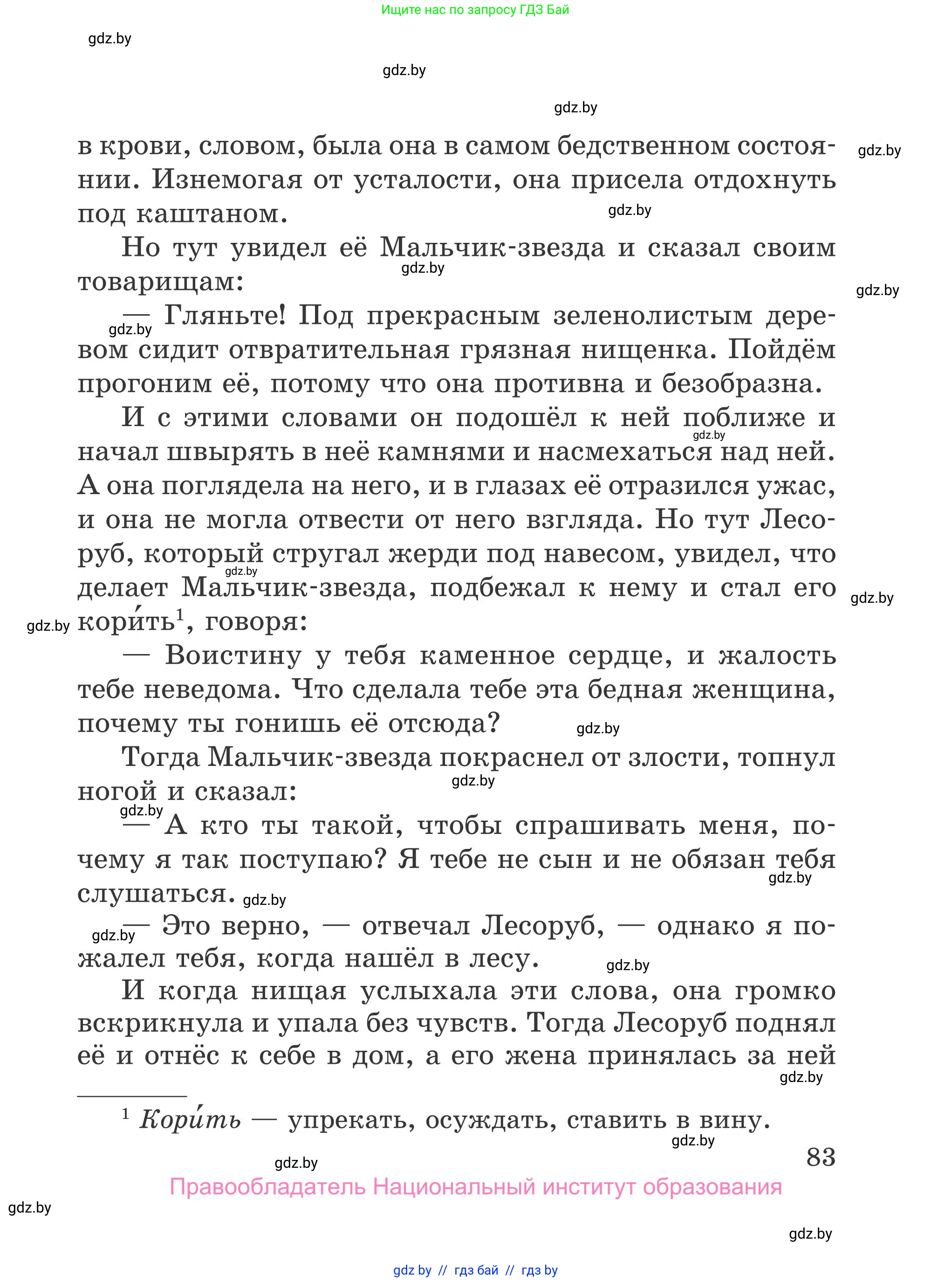 Литературное чтение, 4 класс Учебник, авторы: Воропаева Валентина Степановна, Куцанова Татьяна Степановна, Стремок Ирина Михайловна, издательство Национальный институт образования, Минск, 2018, голубого цвета, Часть 2, страница 83