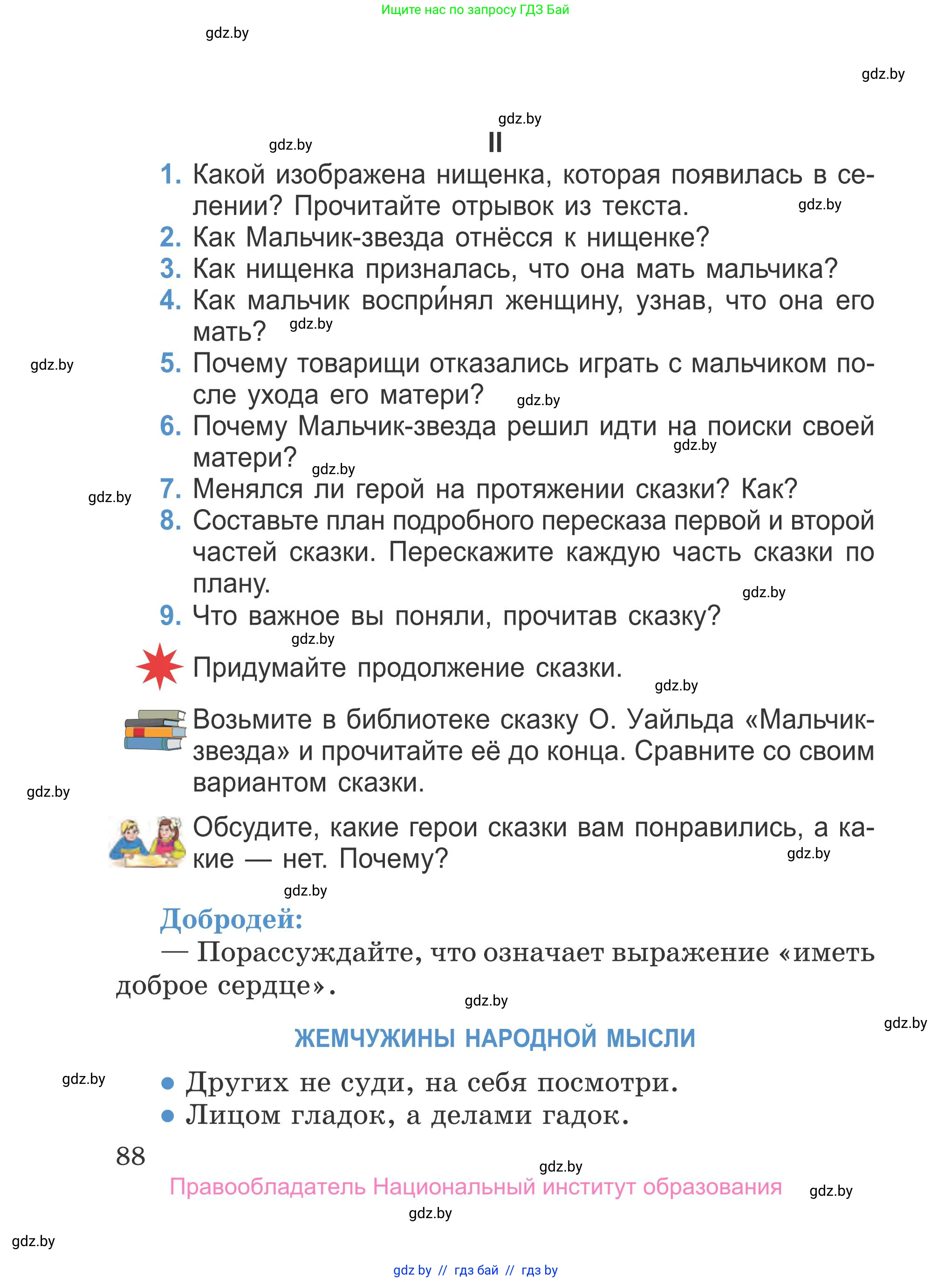 Литературное чтение, 4 класс Учебник, авторы: Воропаева Валентина Степановна, Куцанова Татьяна Степановна, Стремок Ирина Михайловна, издательство Национальный институт образования, Минск, 2018, голубого цвета, Часть 1, страница 88